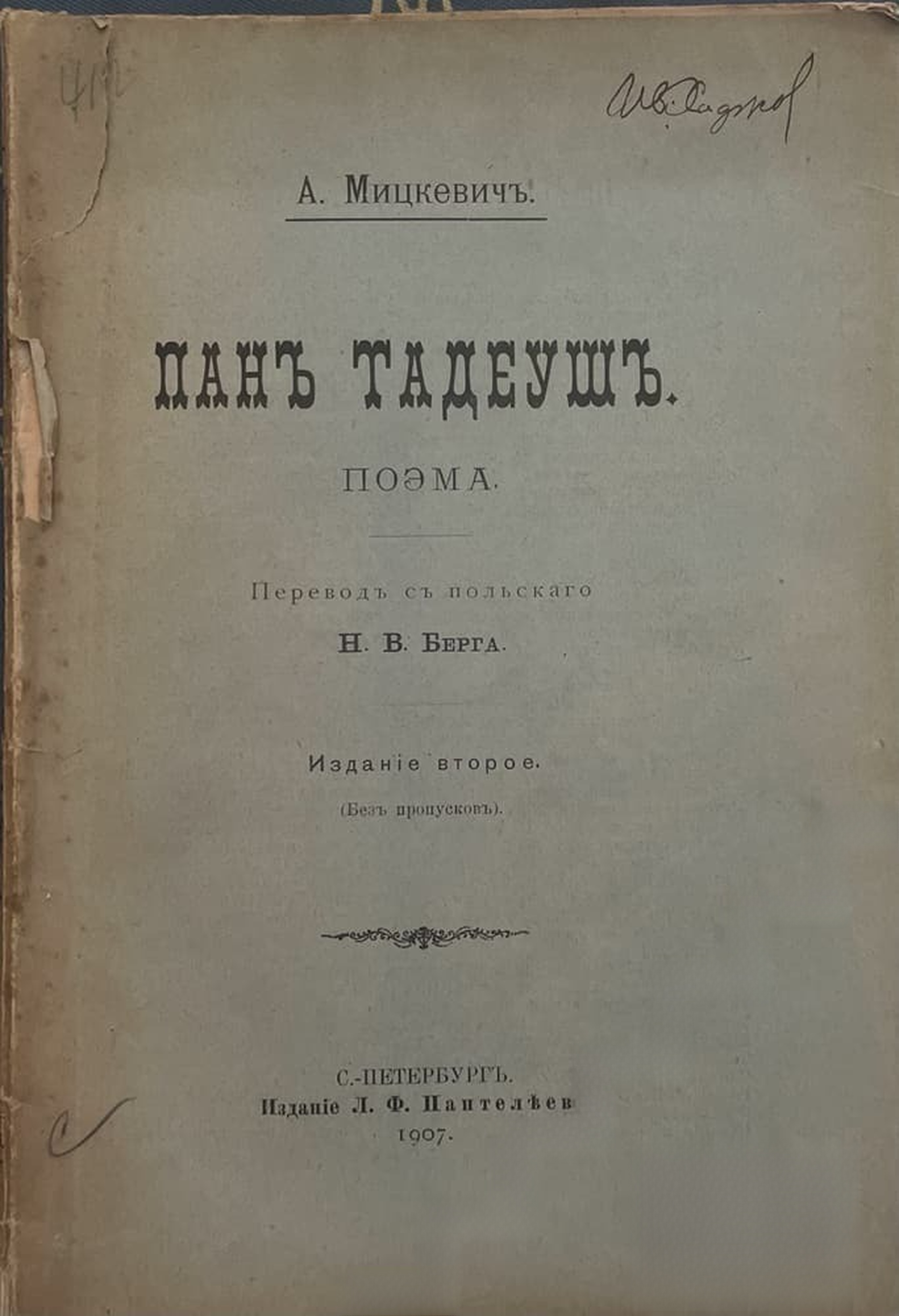 Панъ Тадеушъ — обложка