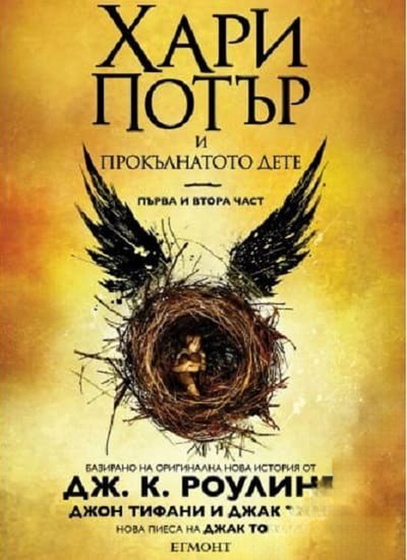 Хари Потър и прокълнатото дете. Част 1-2 — cover