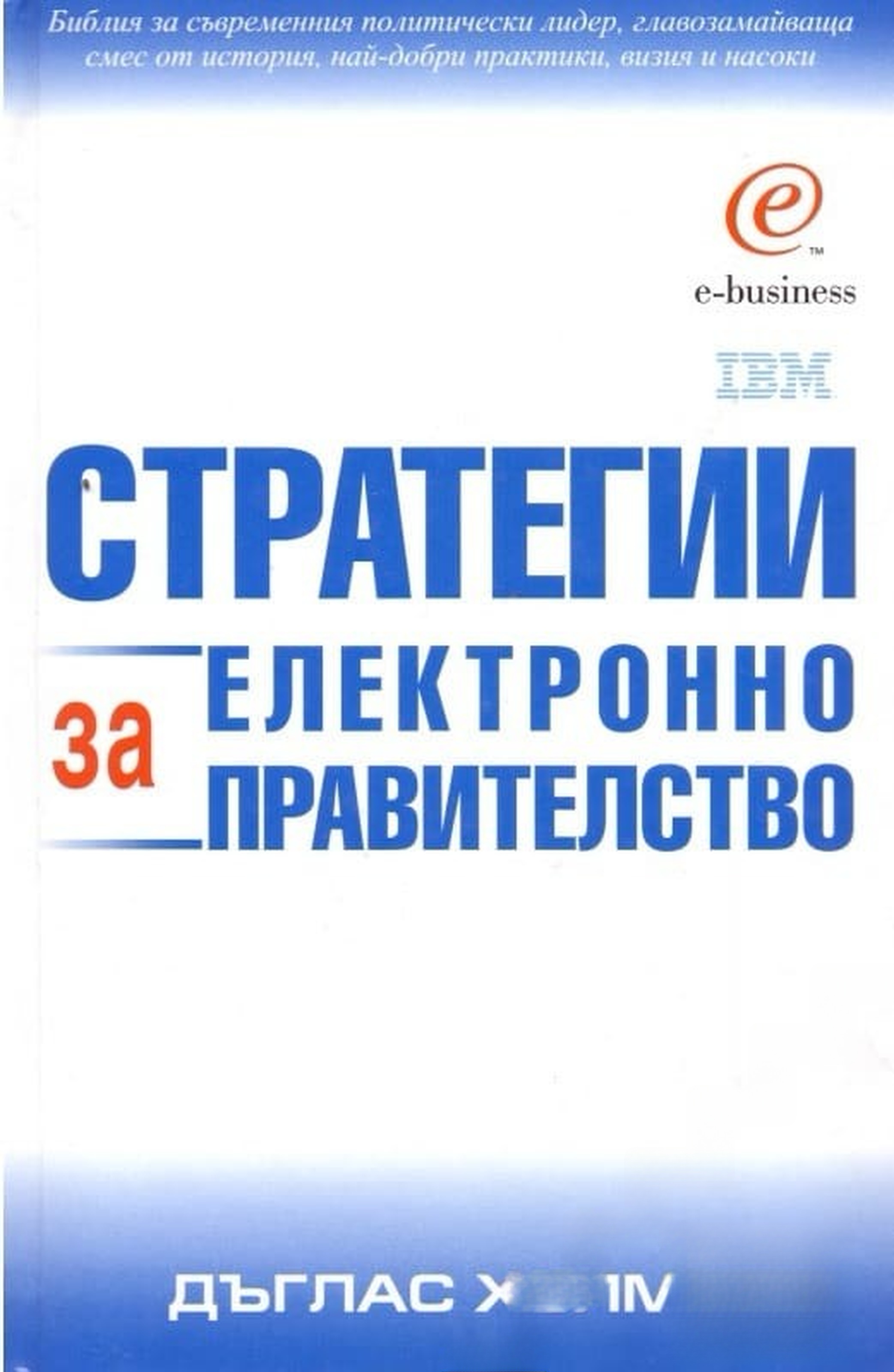 Стратегии за електронно правителство — обложка