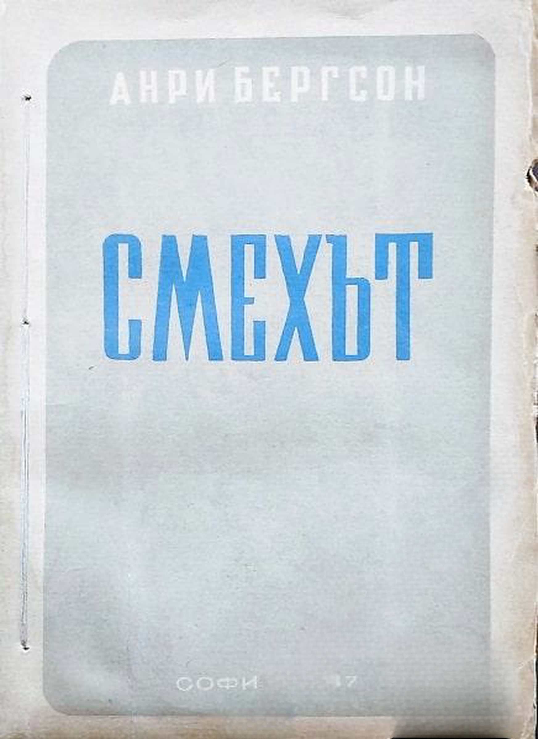 Смехът — обложка