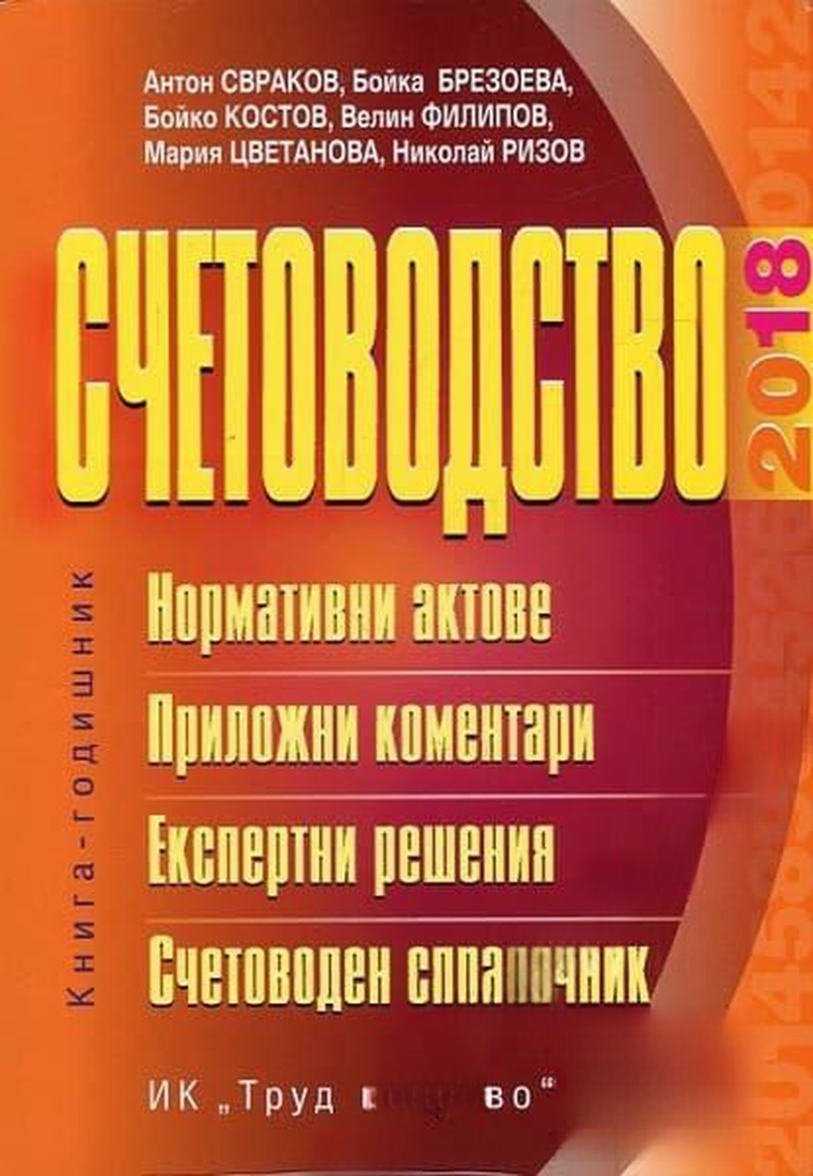 Счетоводство 2018 — обложка