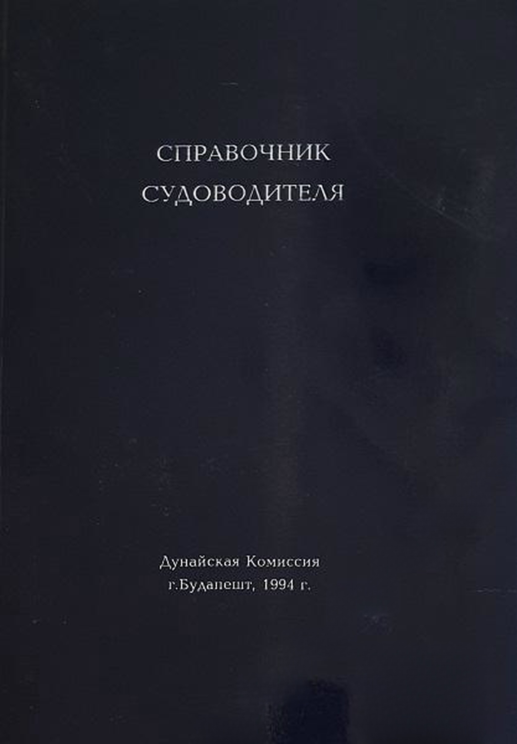 Справочник судоводителя — cover