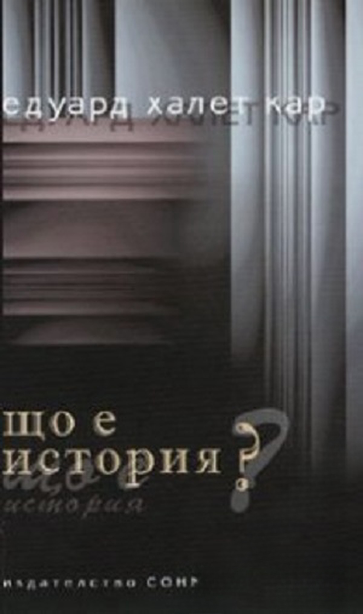 Що е история?