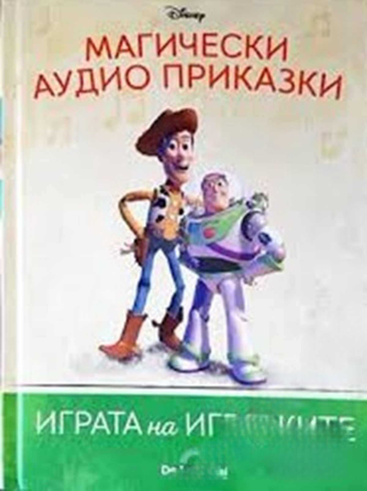 Магически аудио приказки. Книга 9: Играта на играчките — обложка
