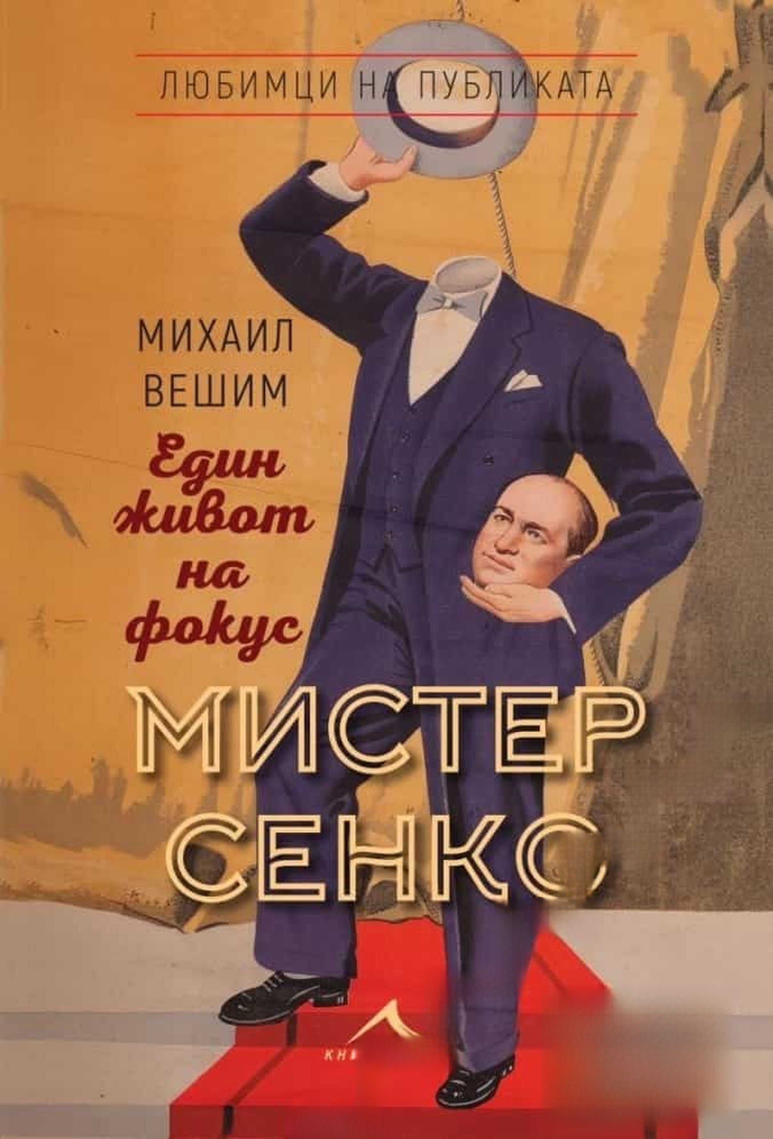 Мистер Сенко. Един живот на фокус — cover