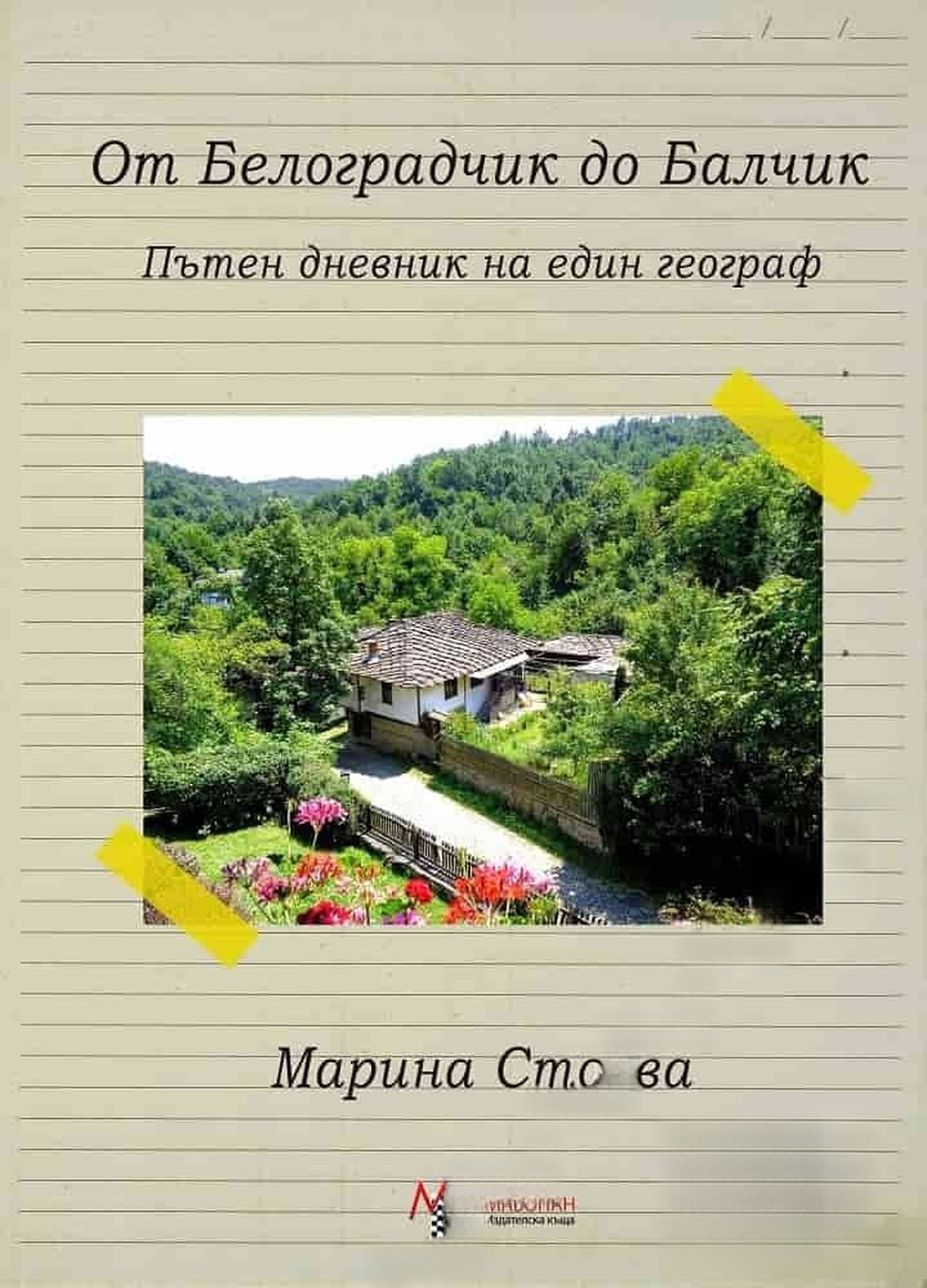 От Белоградчик до Балчик — cover