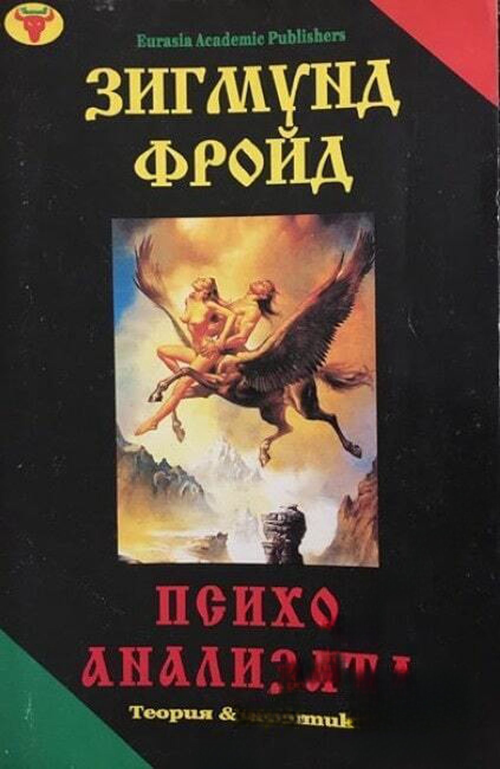 Психоанализата — cover