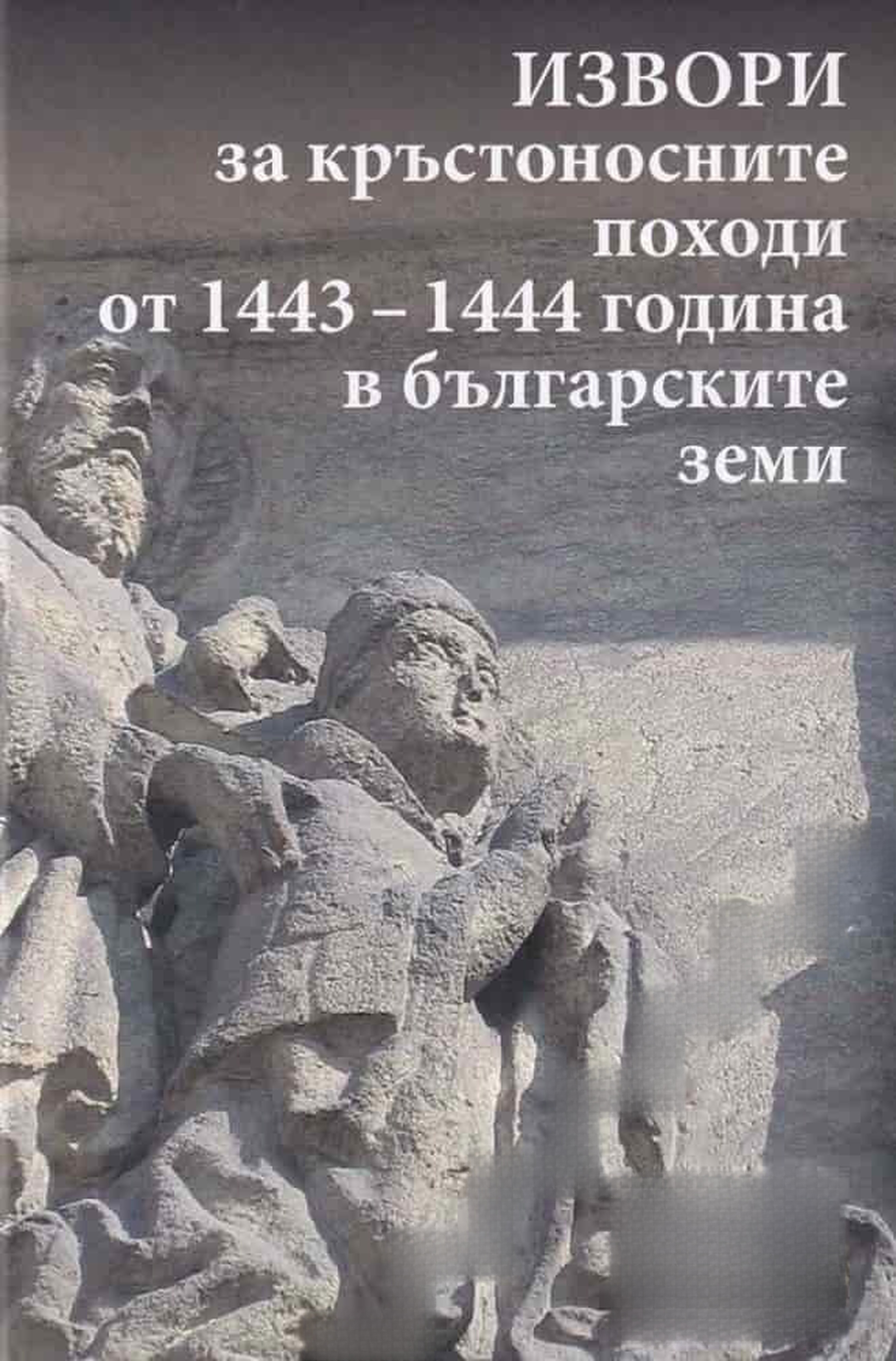 Извори за кръстоносните походи от 1443-1444 година в българските земи — обложка