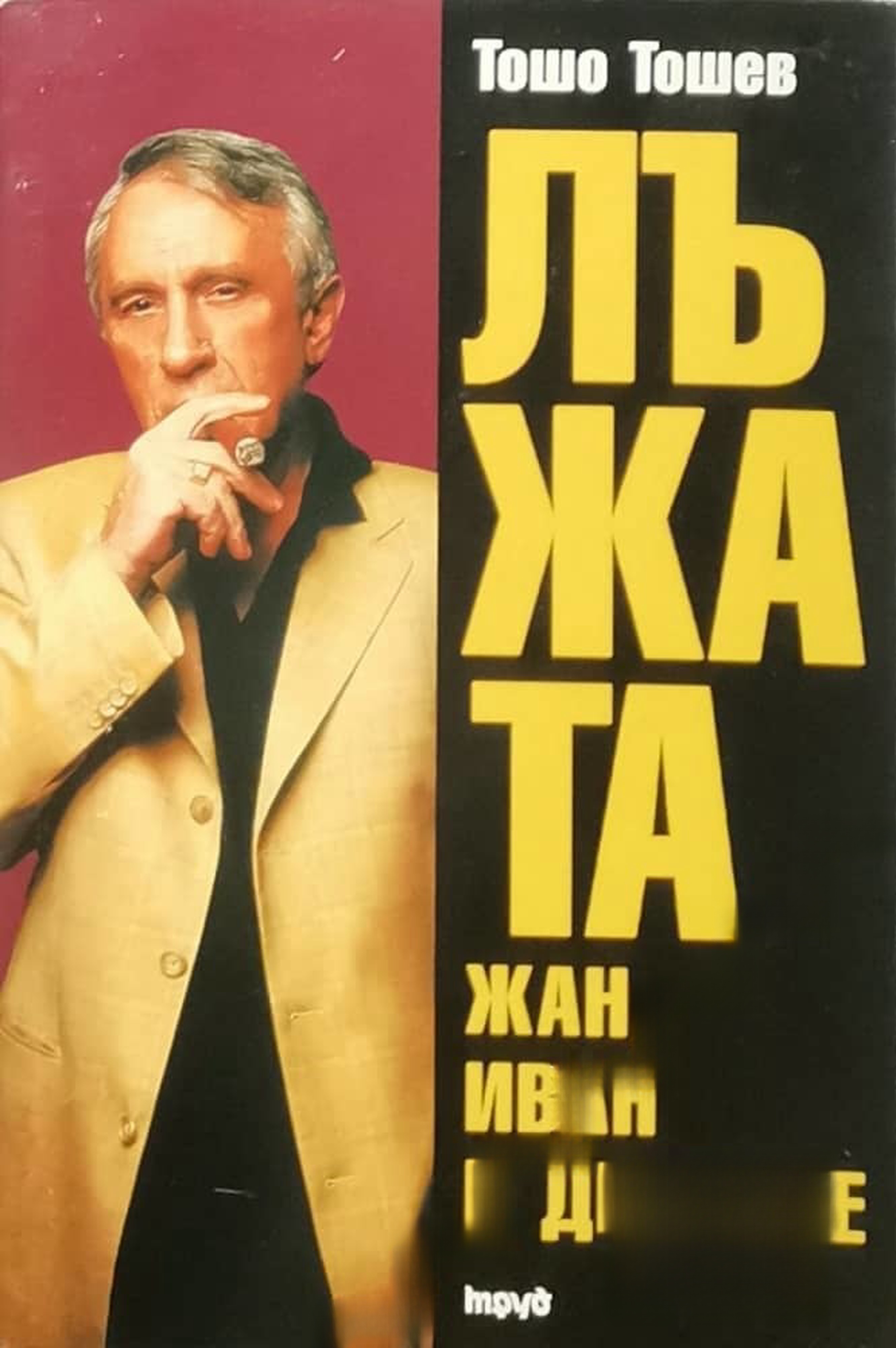 Лъжата. Книга 1: Жан, Иван и другите — обложка