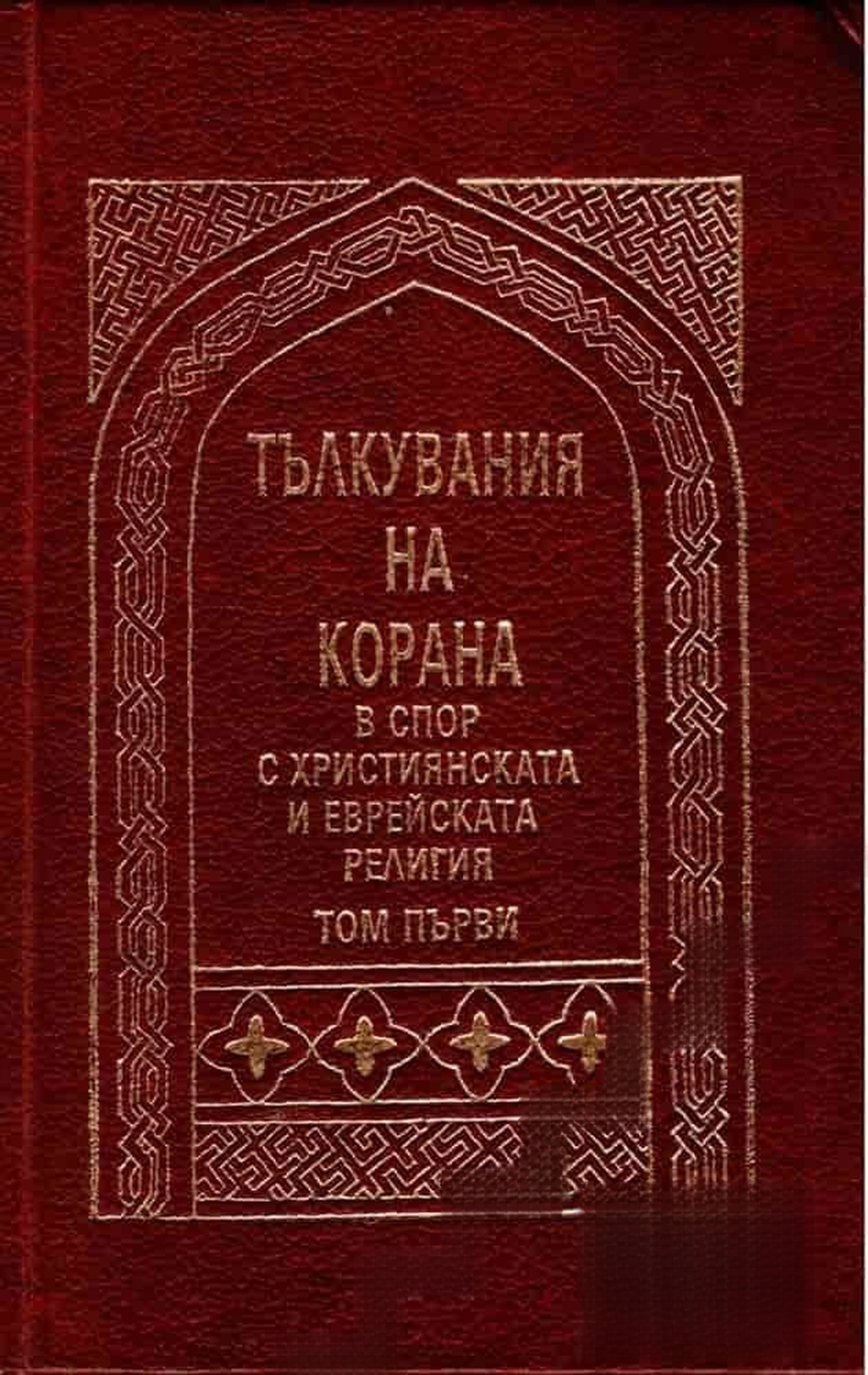 Тълкувания на Корана в спор с християнската и еврейската религия. Том 1 — обложка