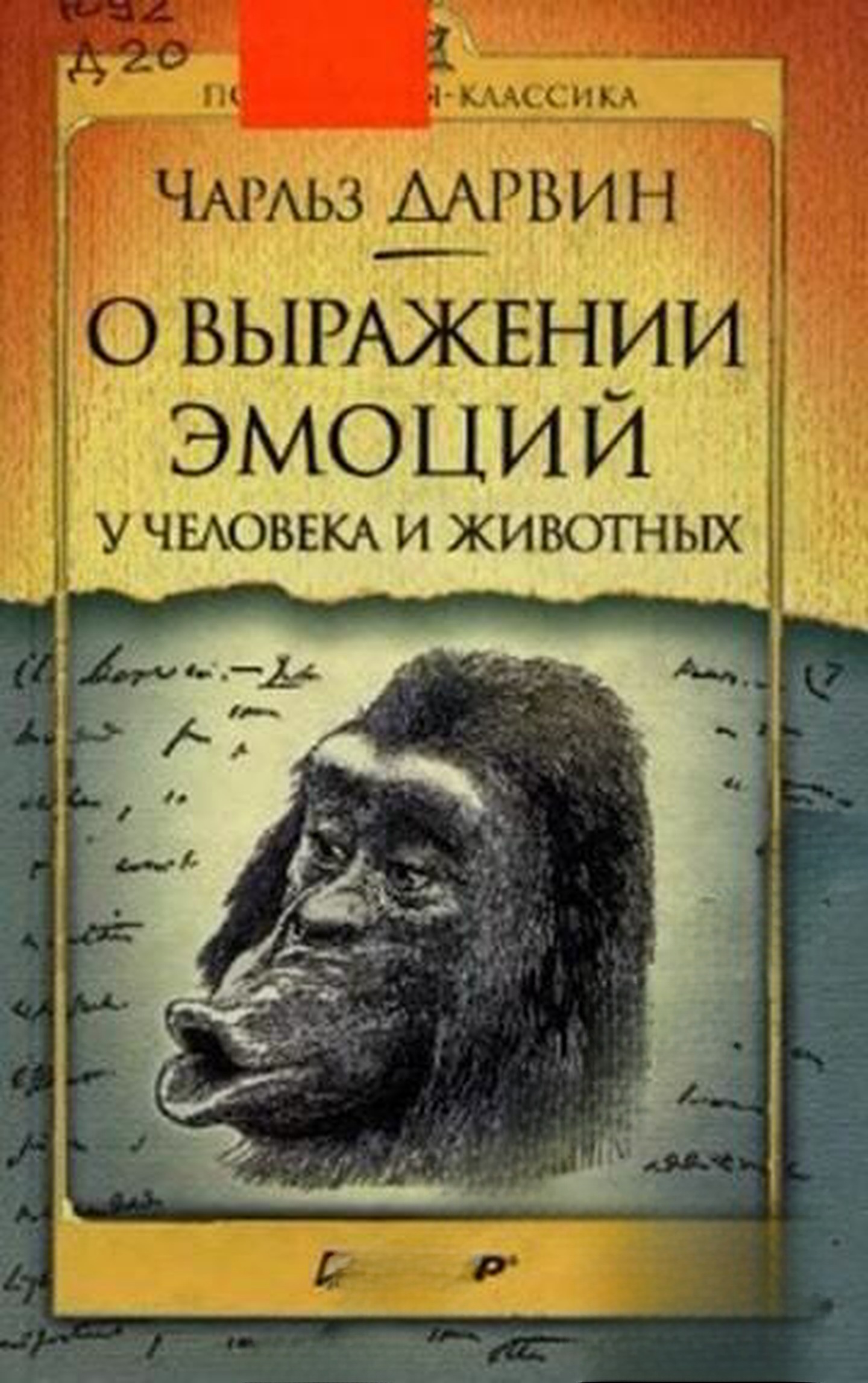О выражении эмоций у человека и животных — обложка