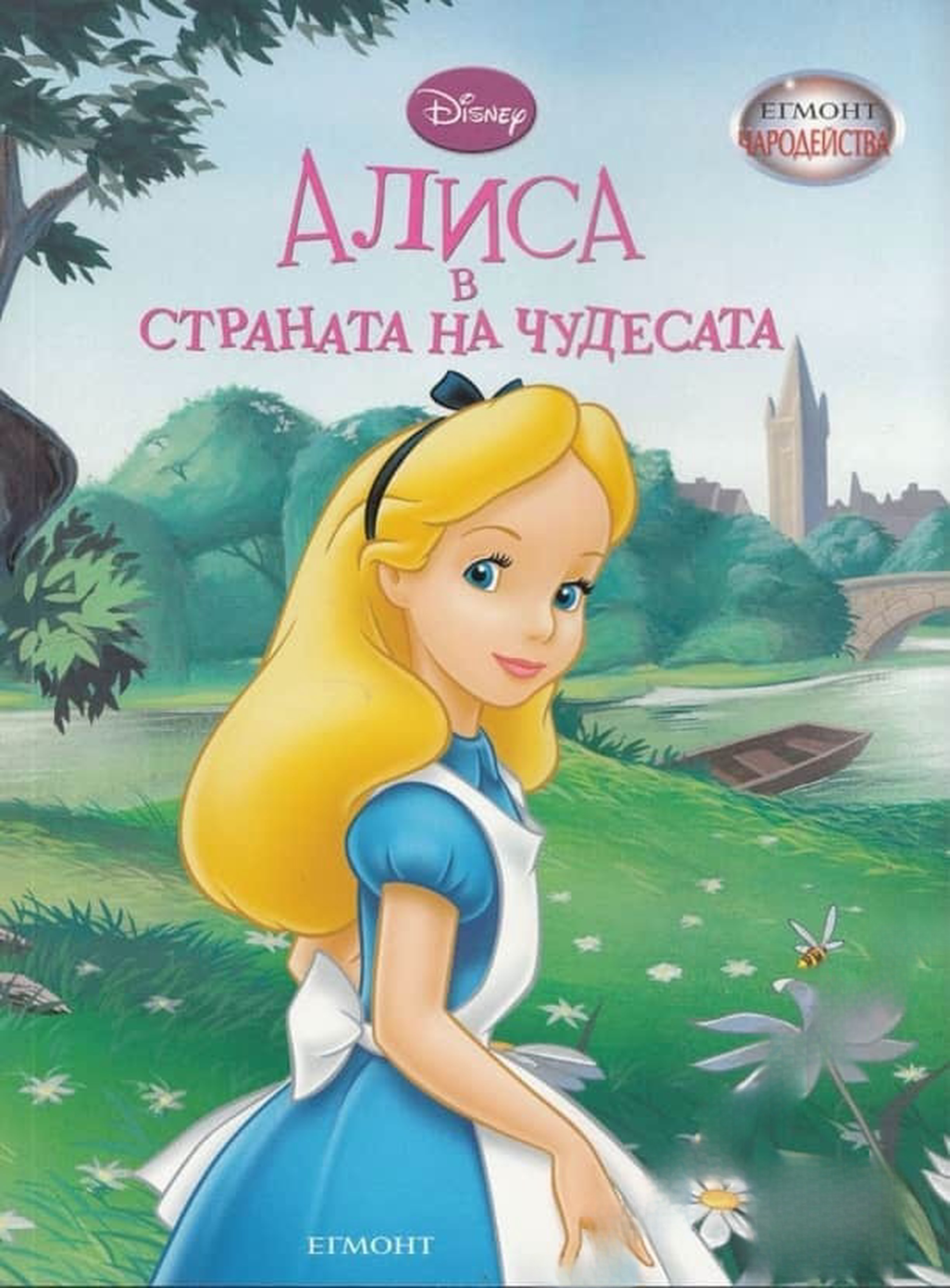 Алиса в страната на чудесата — cover