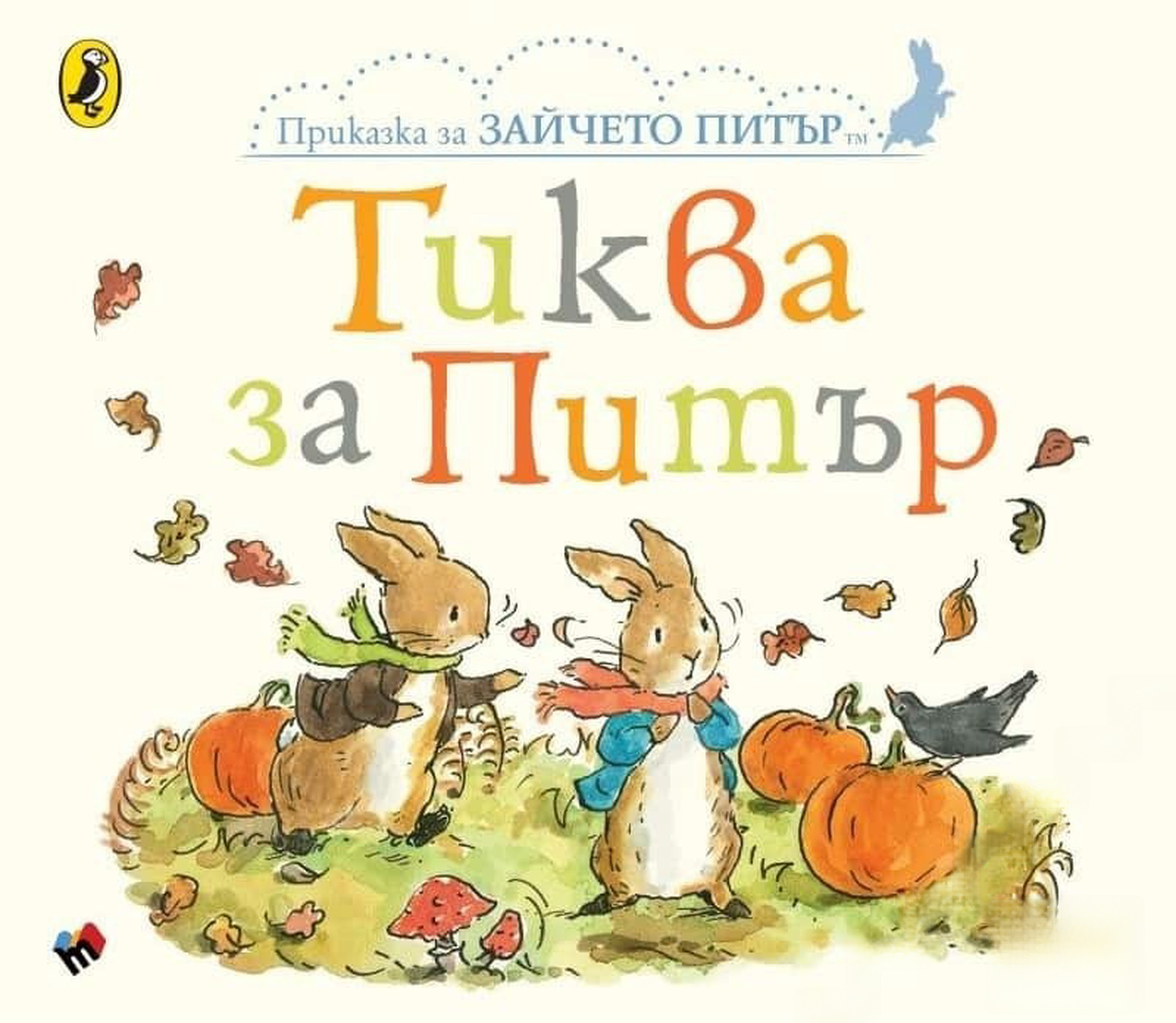 Тиква за Питър — обложка