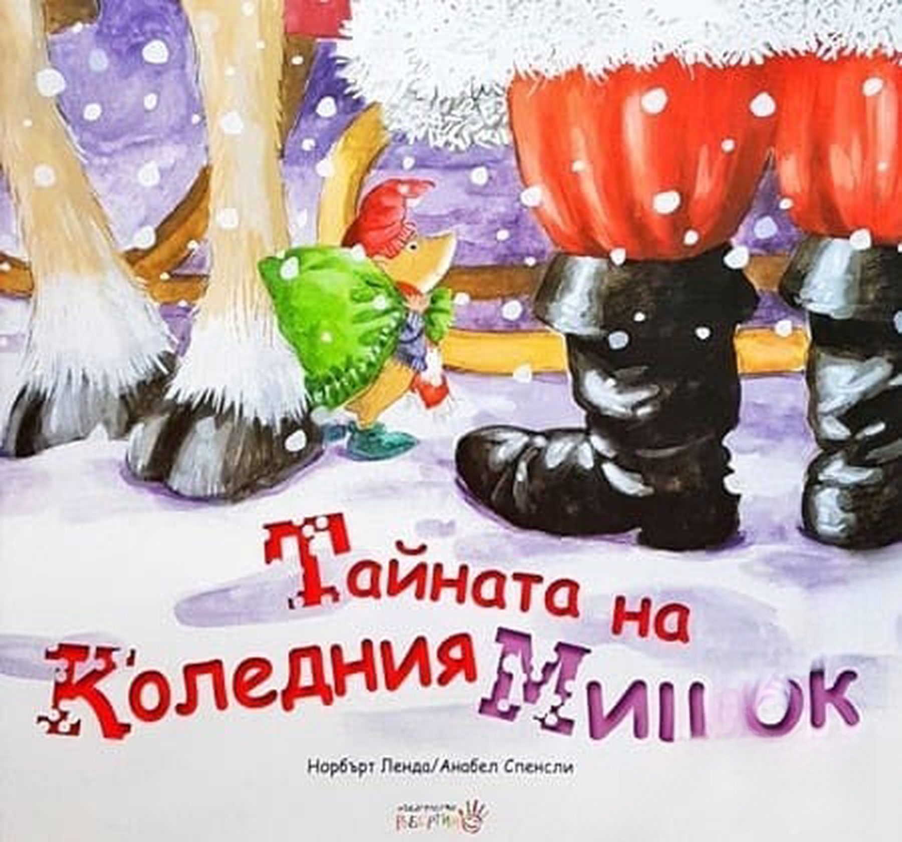 Тайната на коледния мишок — cover