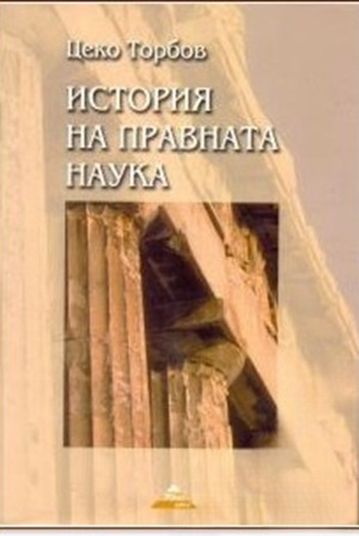 Събрани съчинения. Том 2: История на правната наука — обложка