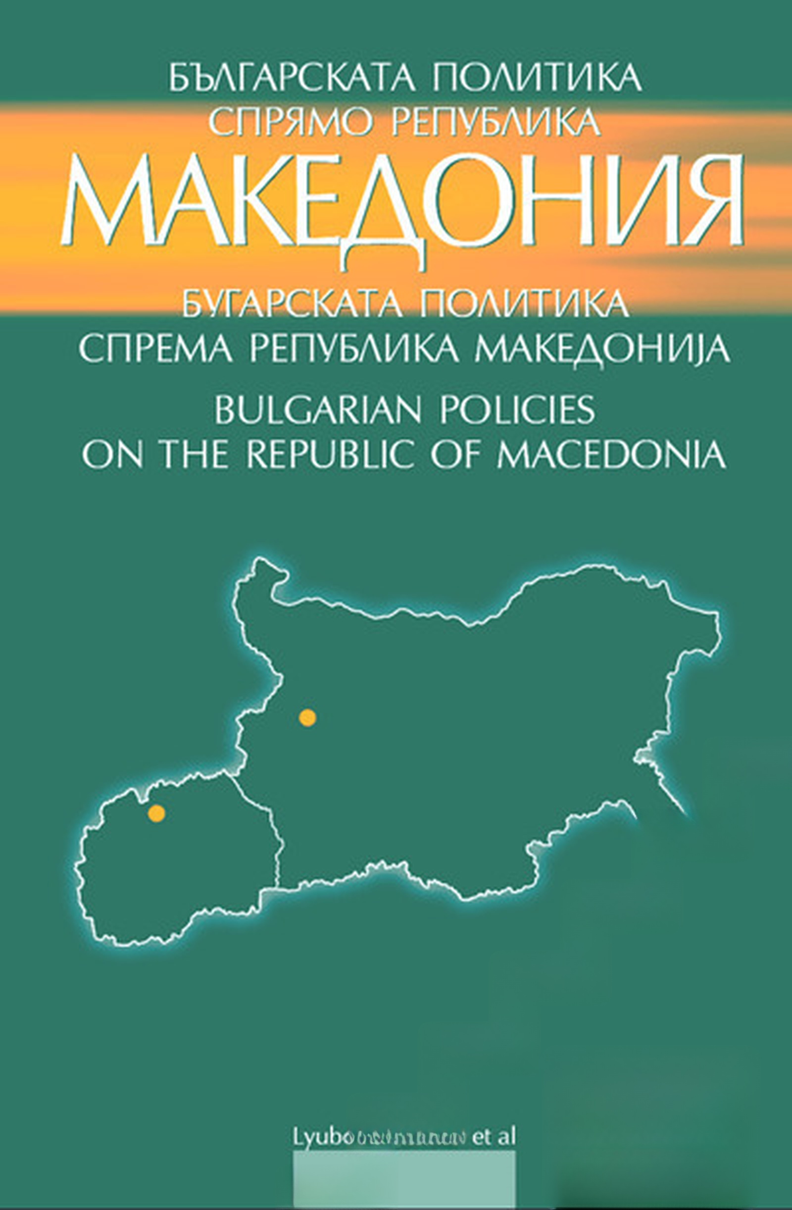 Българската политика спрямо Република Македония