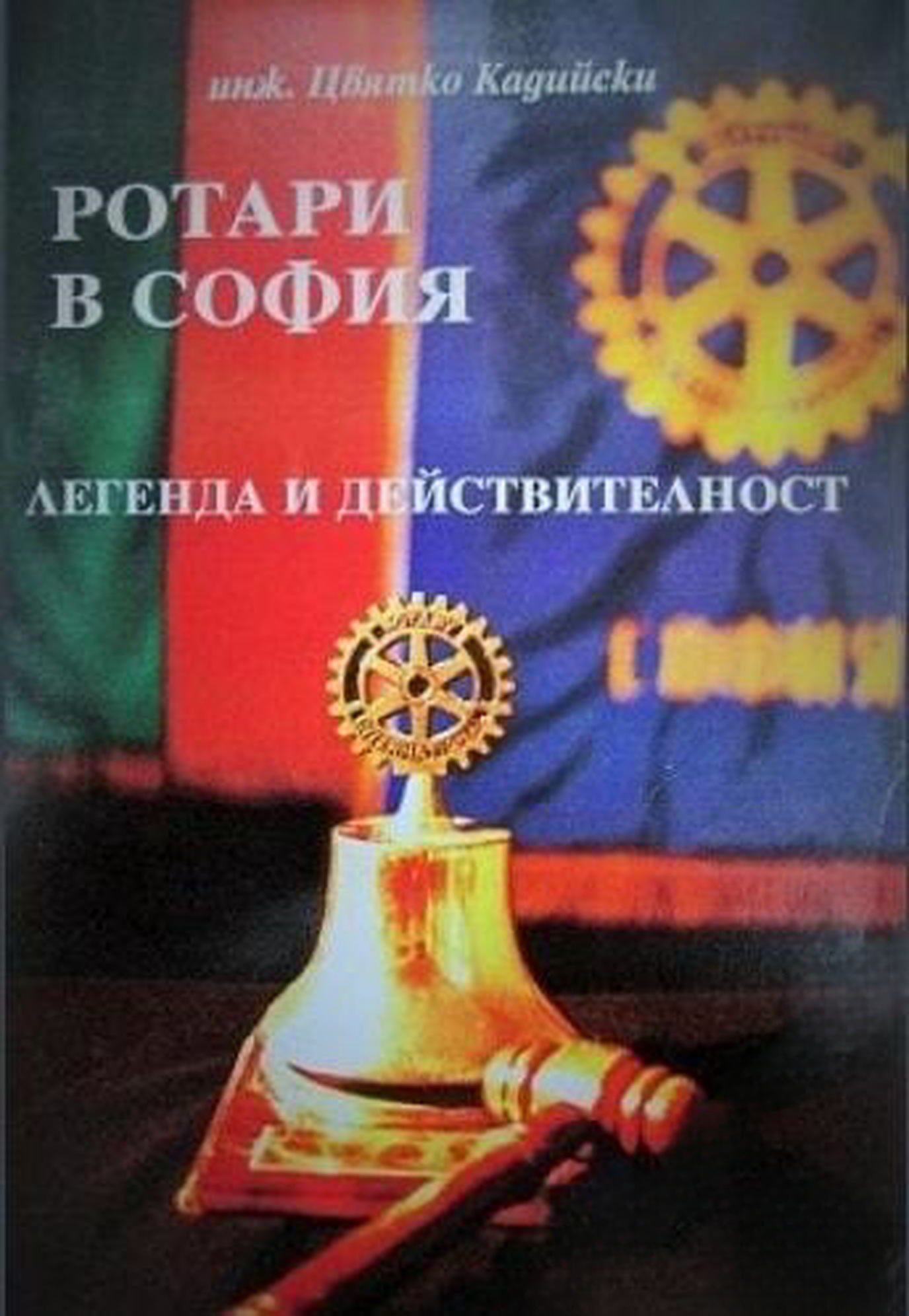 Ротари в София — обложка
