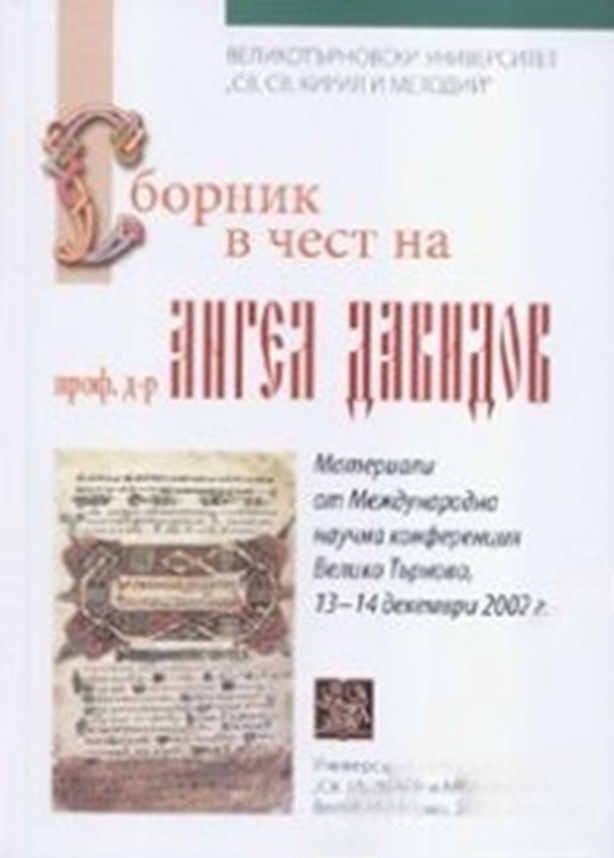 Сборник в чест на проф. д-р Ангел Давидов — cover