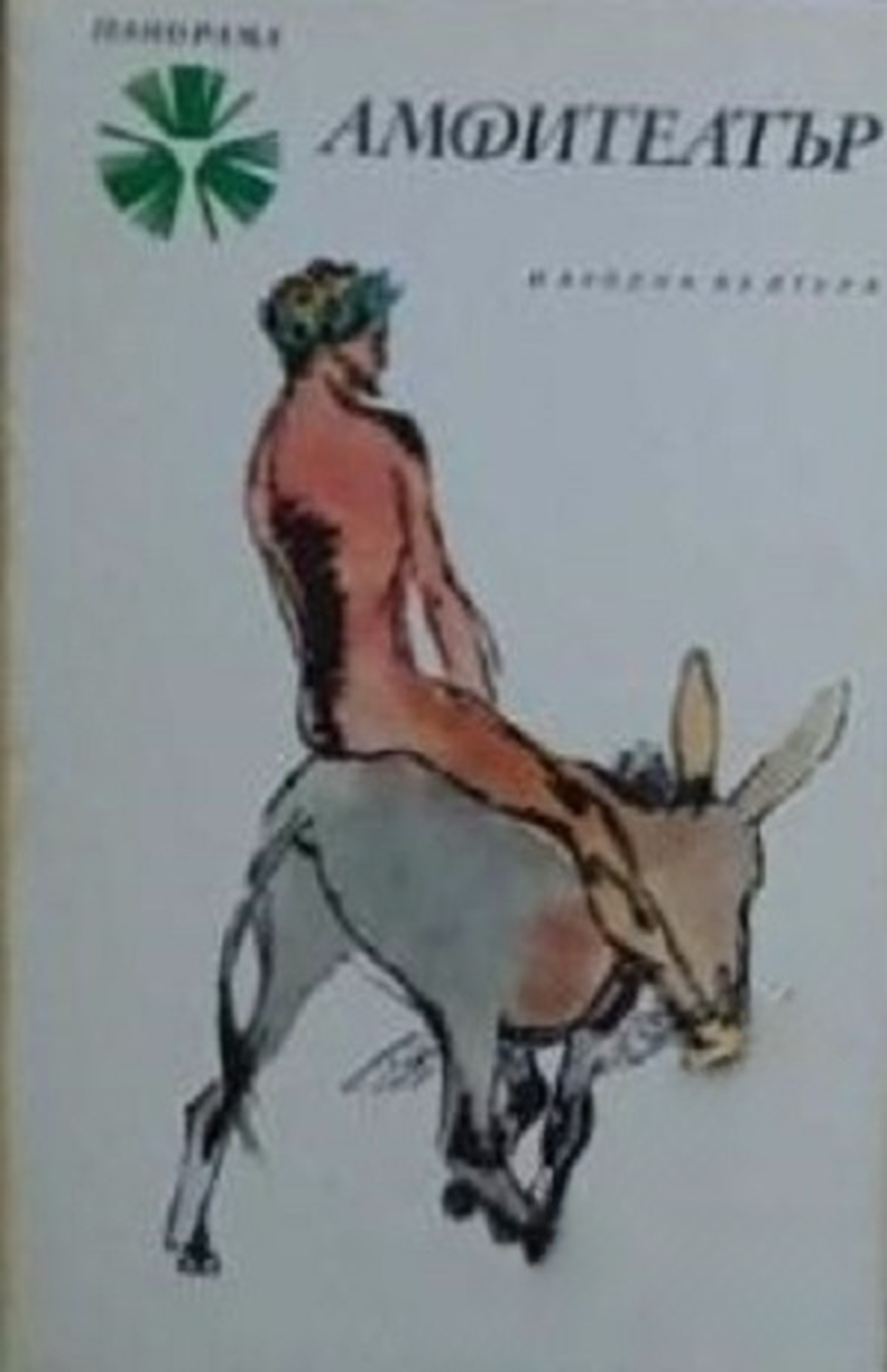 Амфитеатър