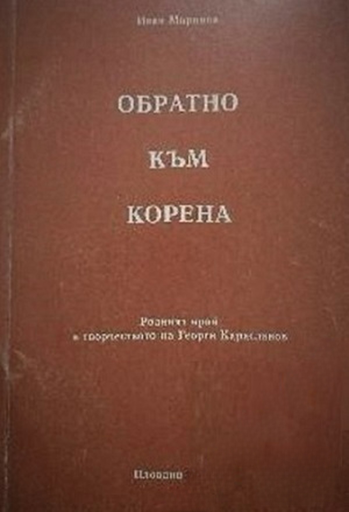 Обратно към корена — обложка