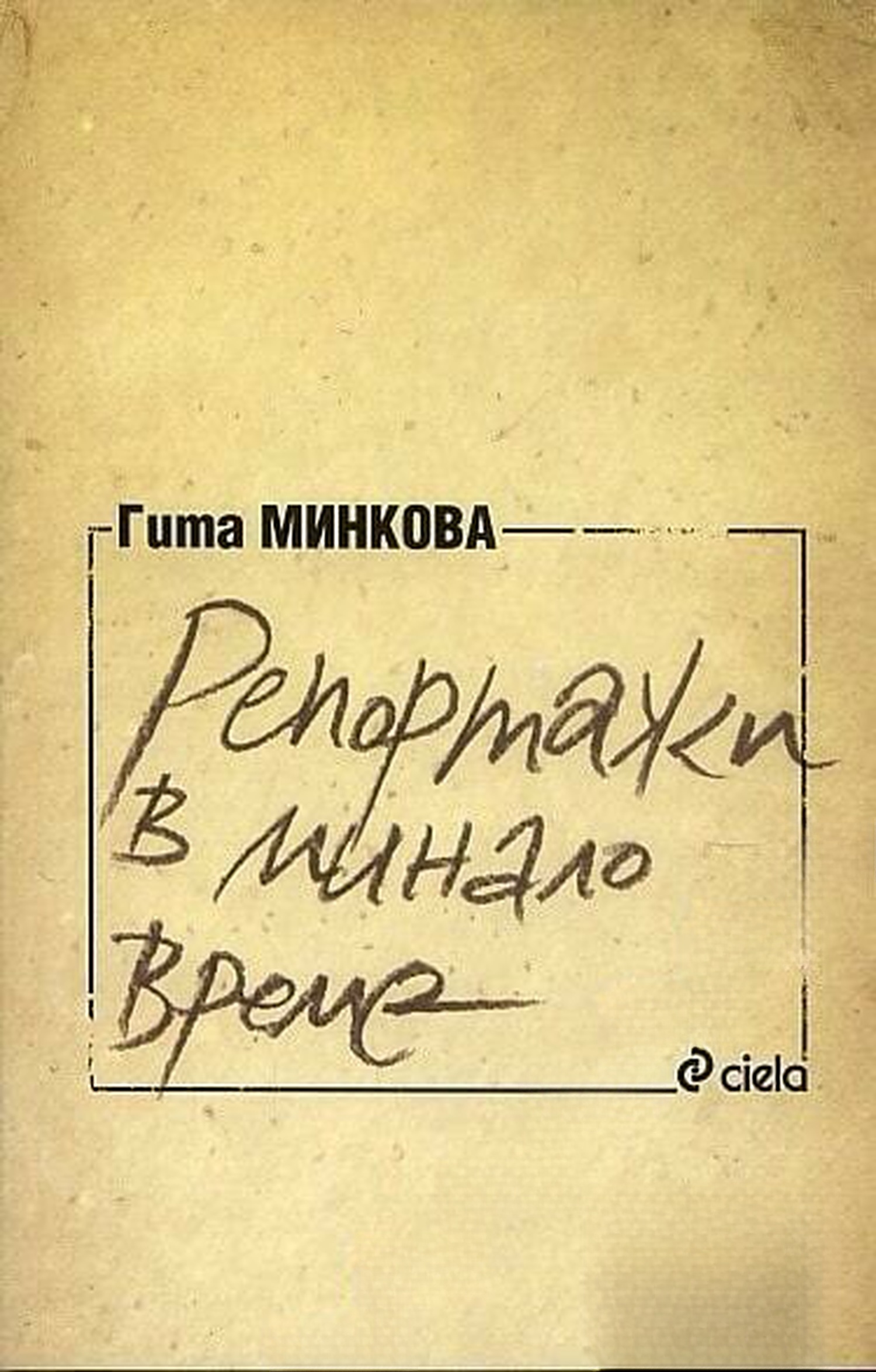 Репортажи в минало време — cover
