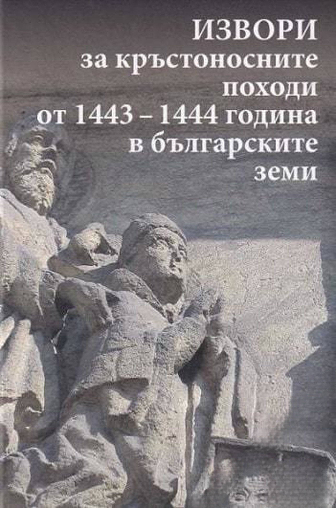 Извори за кръстоносните походи от 1443-1444 година в българските земи — обложка
