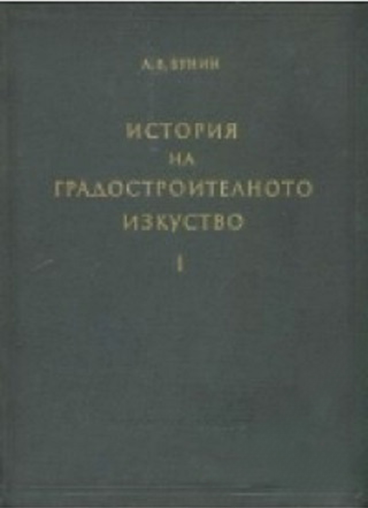 История на градостроителното изкуство. Том 1: Робовладелски строй. Феодализъм. Капитализъм — cover