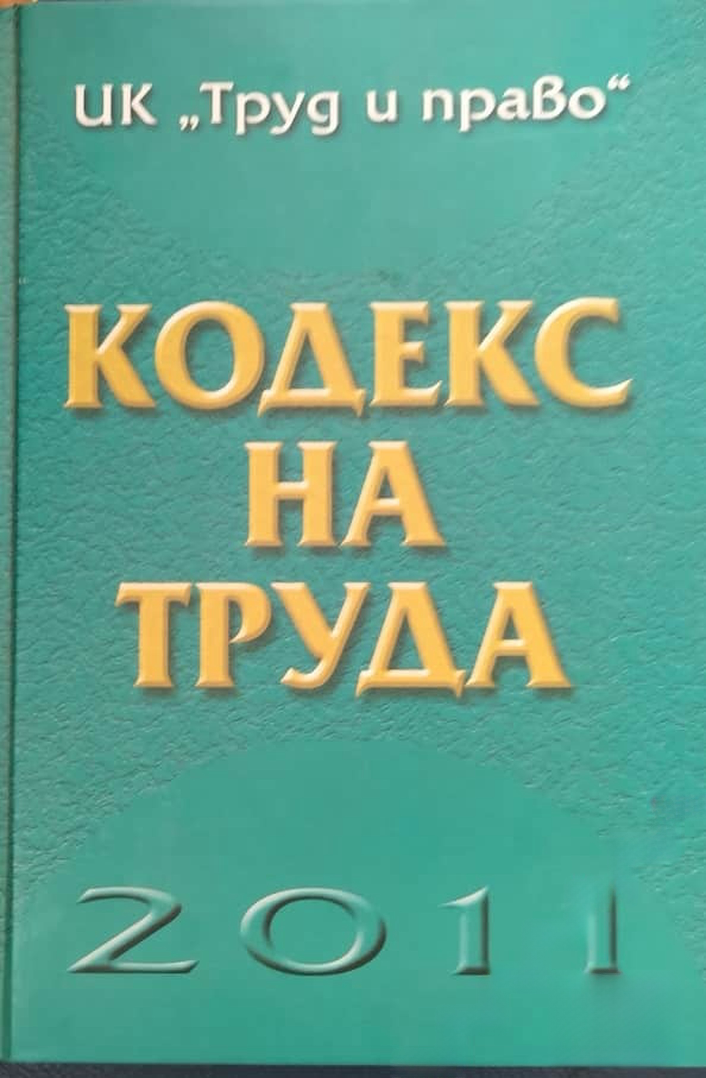 Кодекс на труда 2011 — cover
