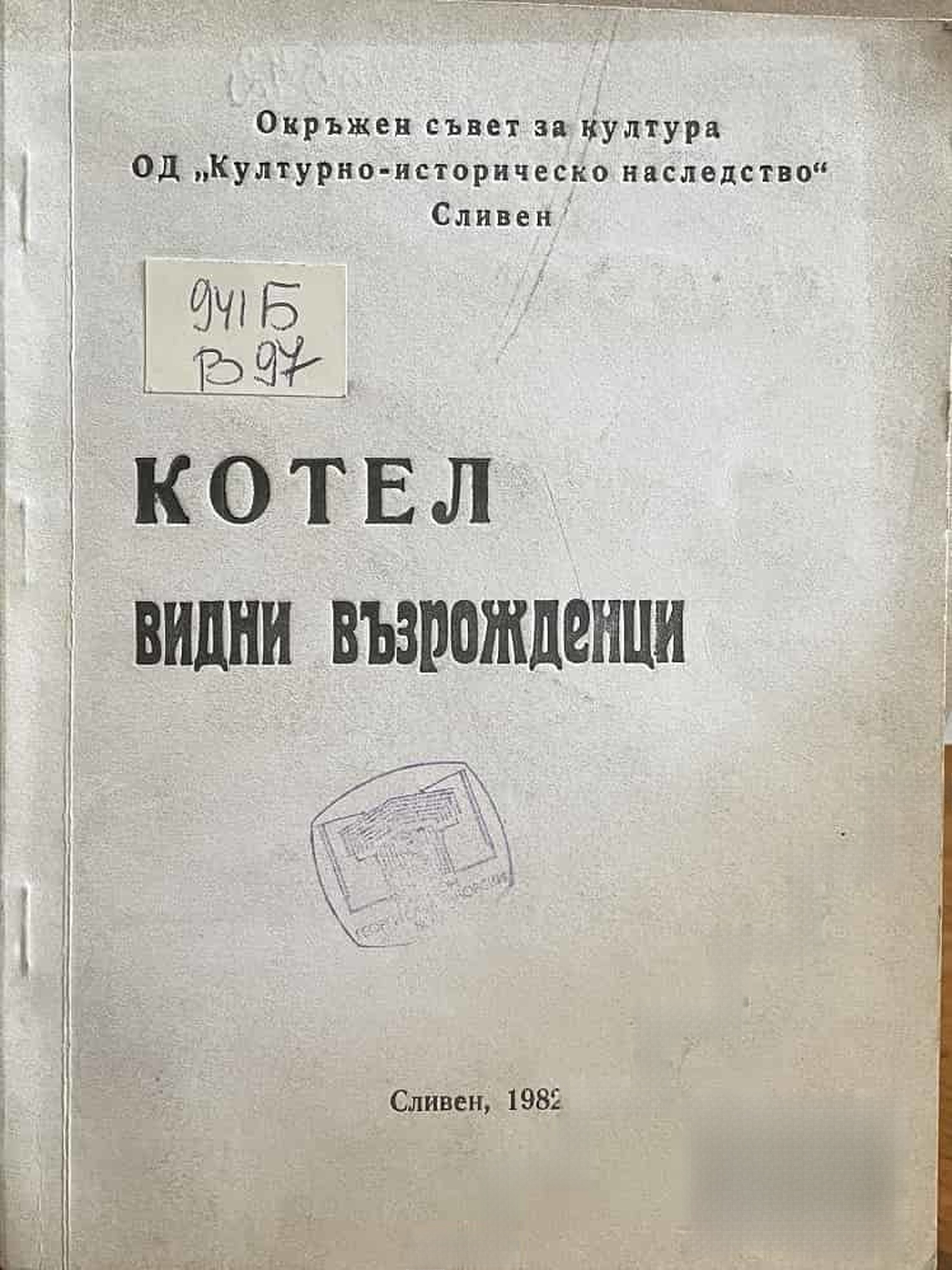 Котел. Видни възрожденци — обложка
