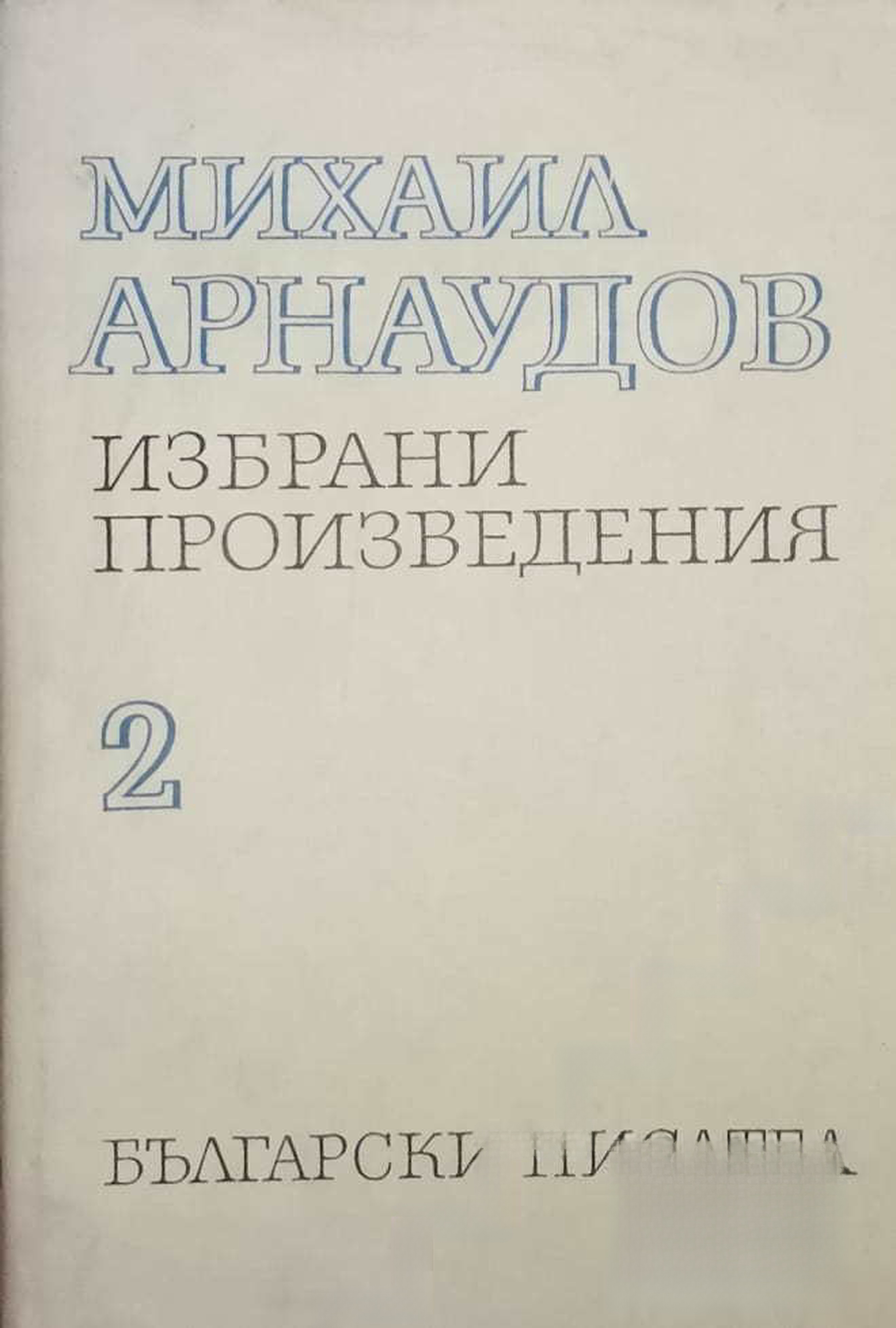 Избрани произведения в два тома. Том 2 — обложка