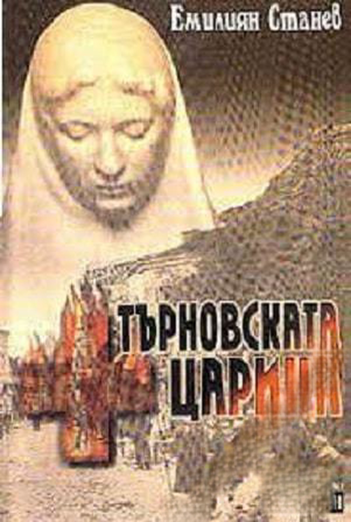 Търновската царица — обложка