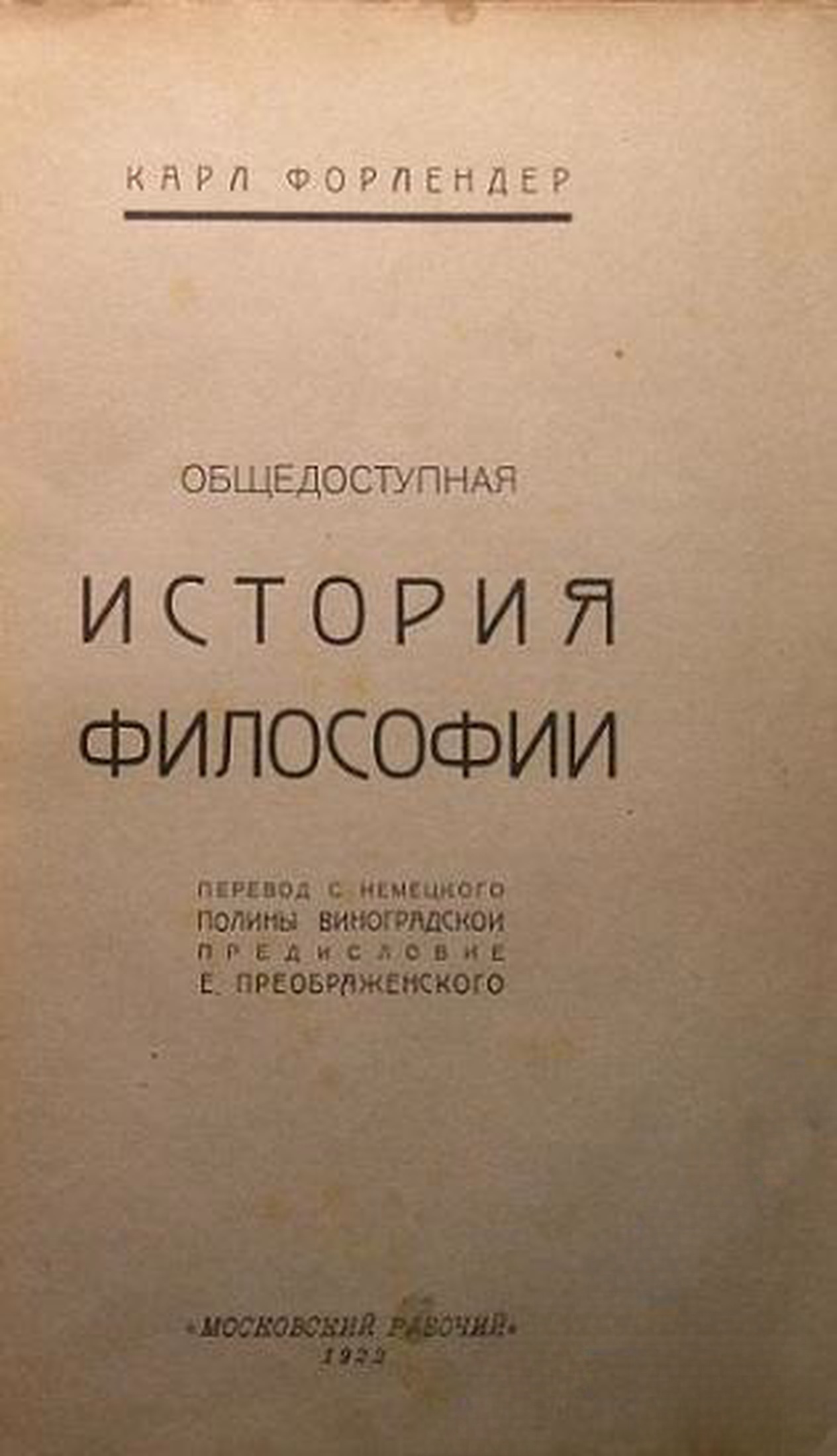 Общедоступная история философии — обложка