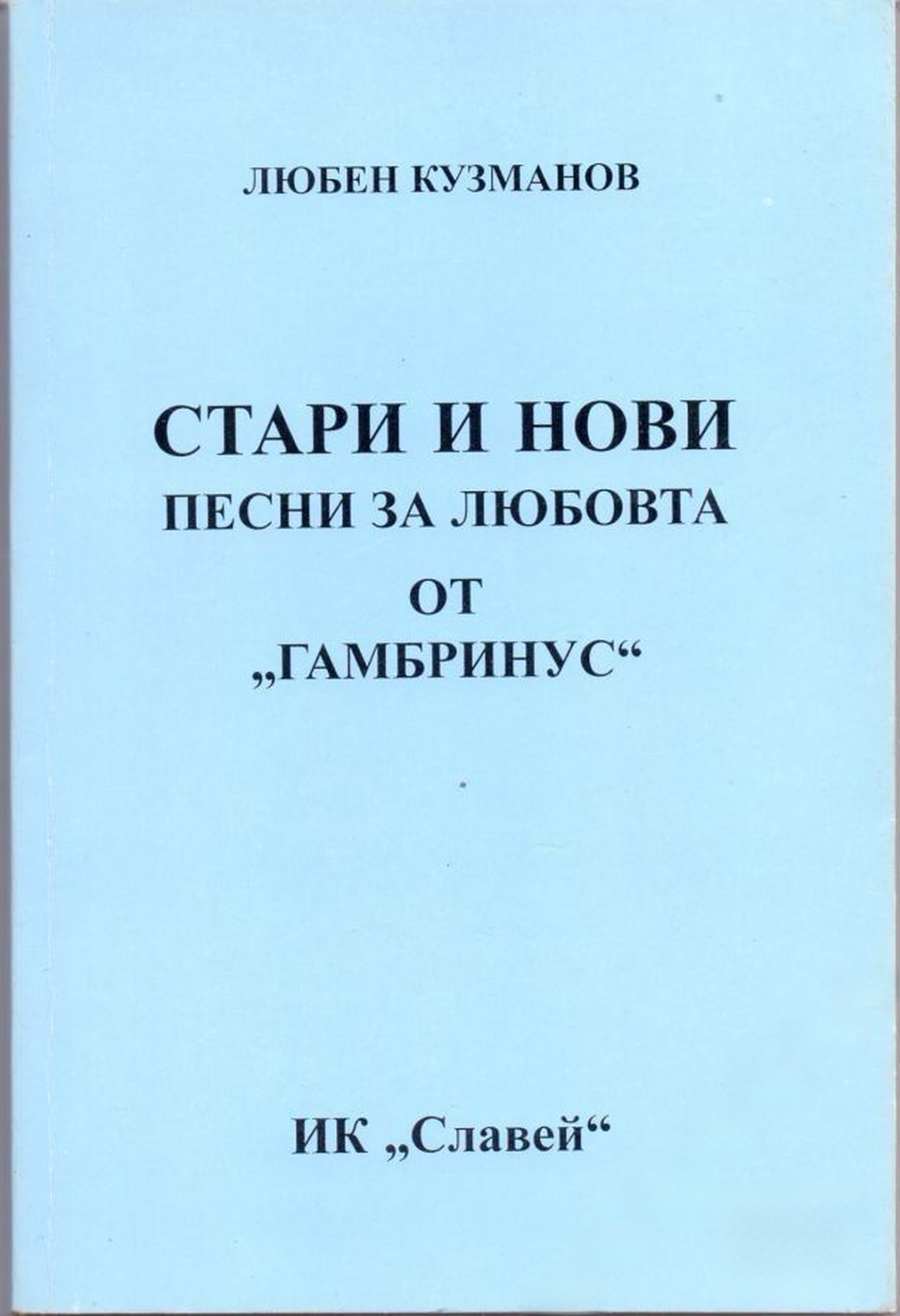 Стари и нови песни за любовта от "Гамбринус" — cover