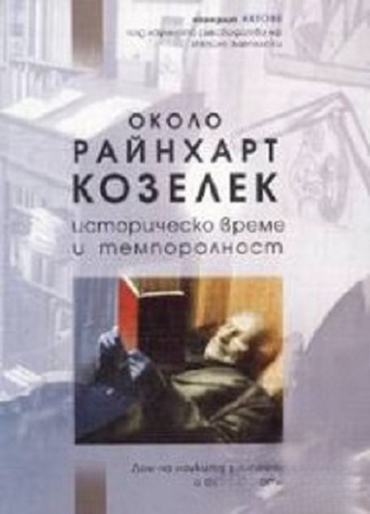 Около Райнхарт Козелек: историческо време и темпоралност — cover