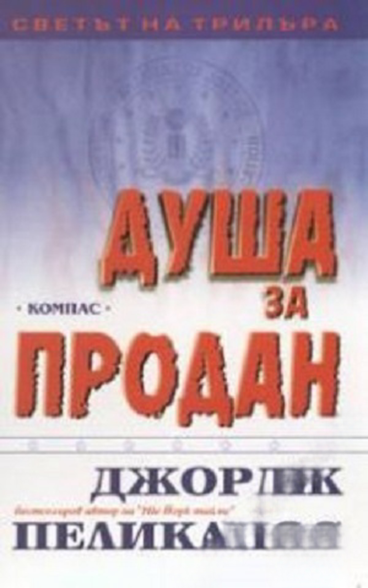 Душа за продан — cover