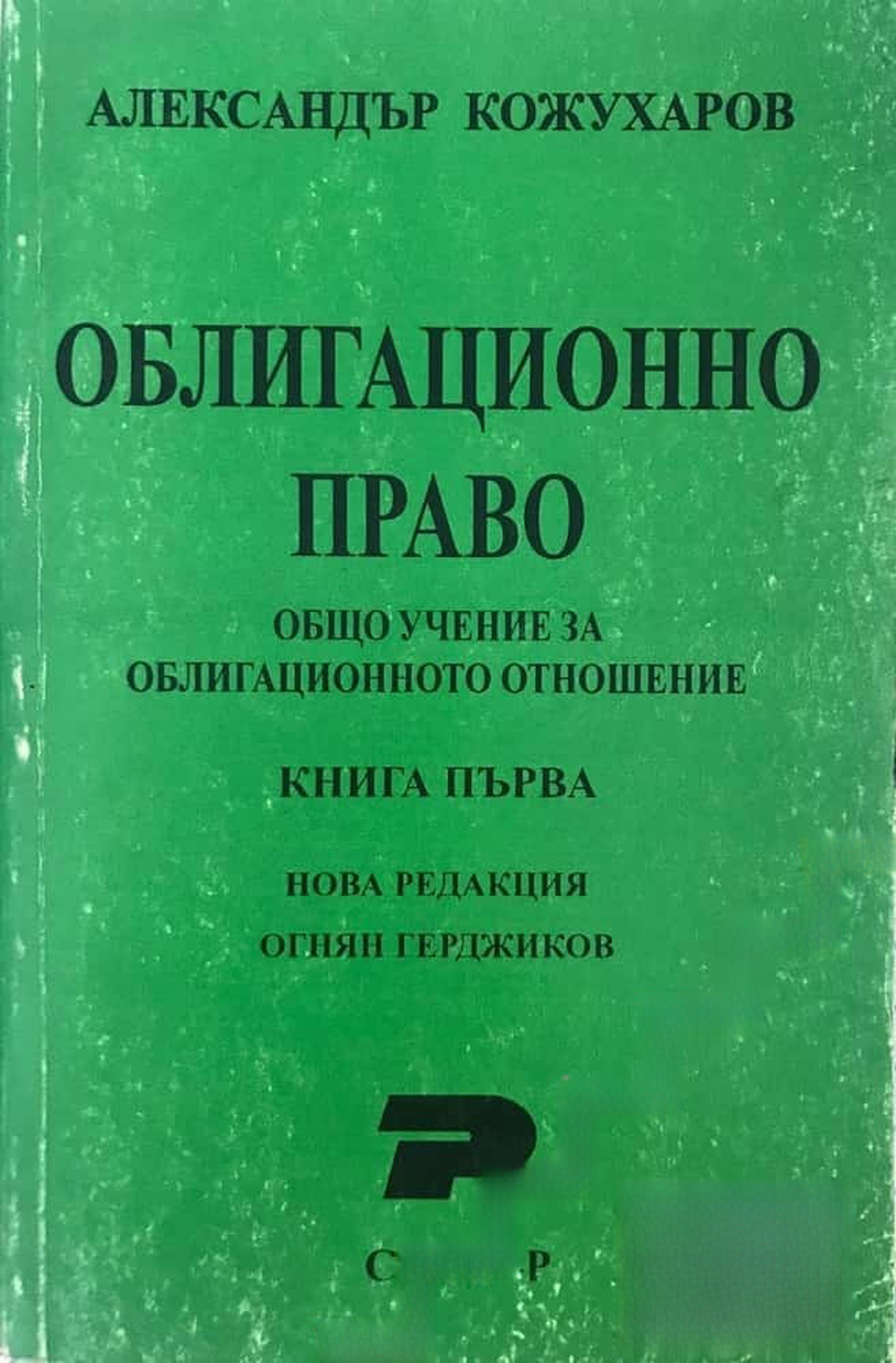 Облигационно право. Книга 1 — обложка