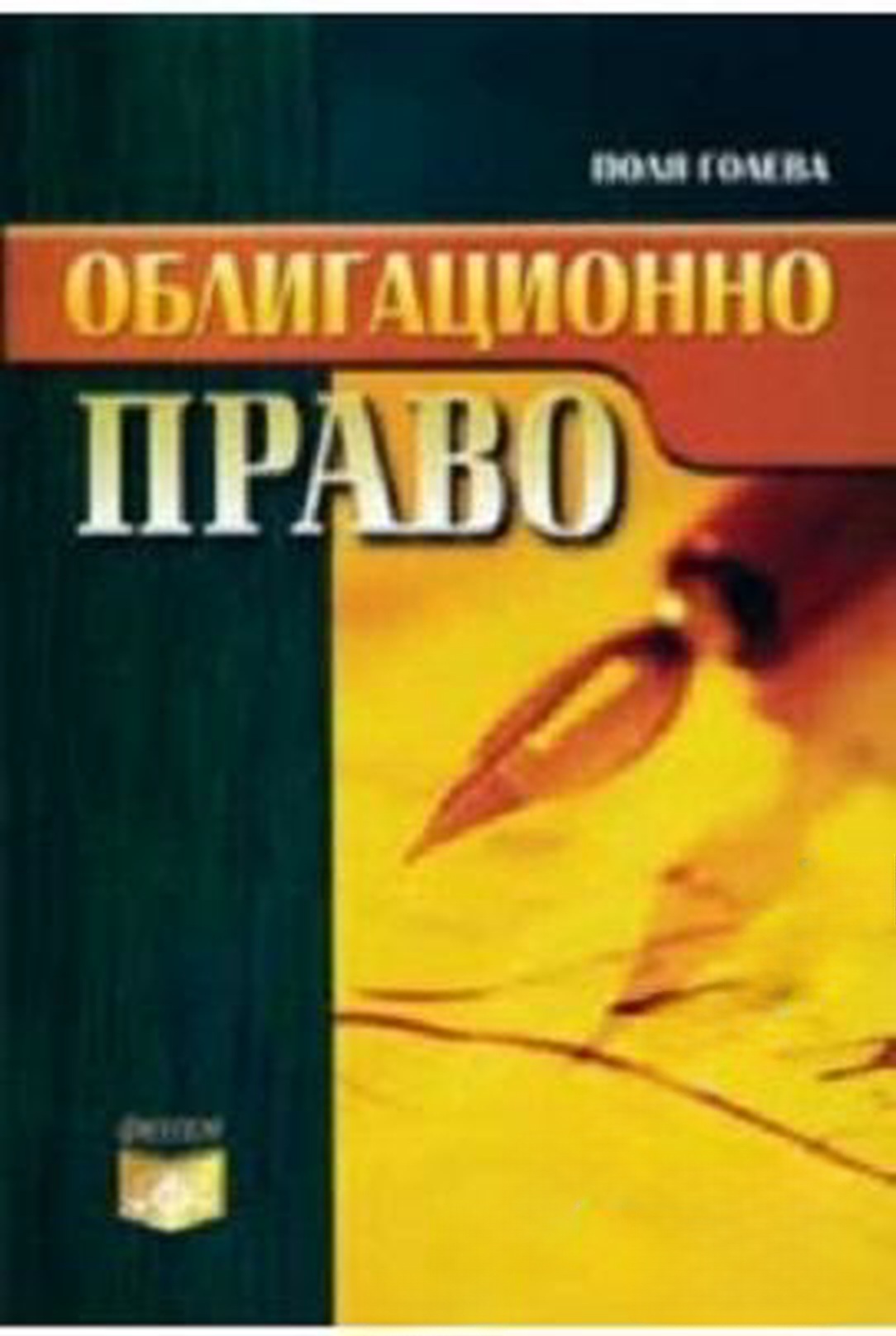 Облигационно право — обложка