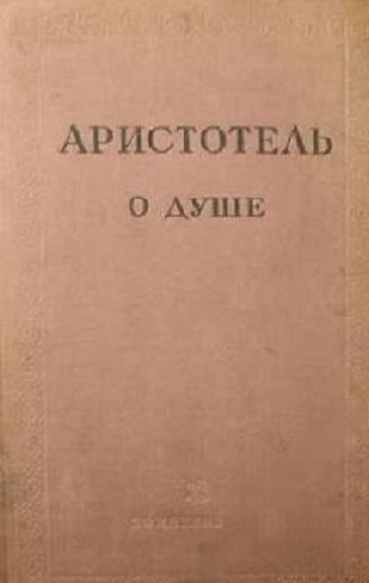 О душе — cover