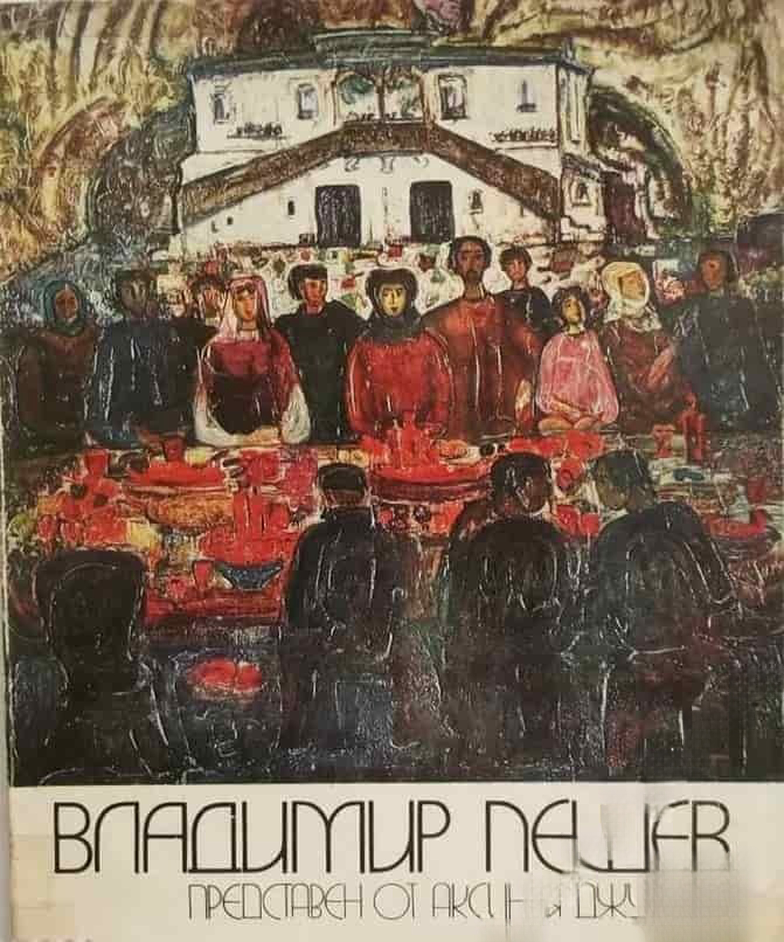 Владимир Пешев, представен от Аксиния Джурова — cover