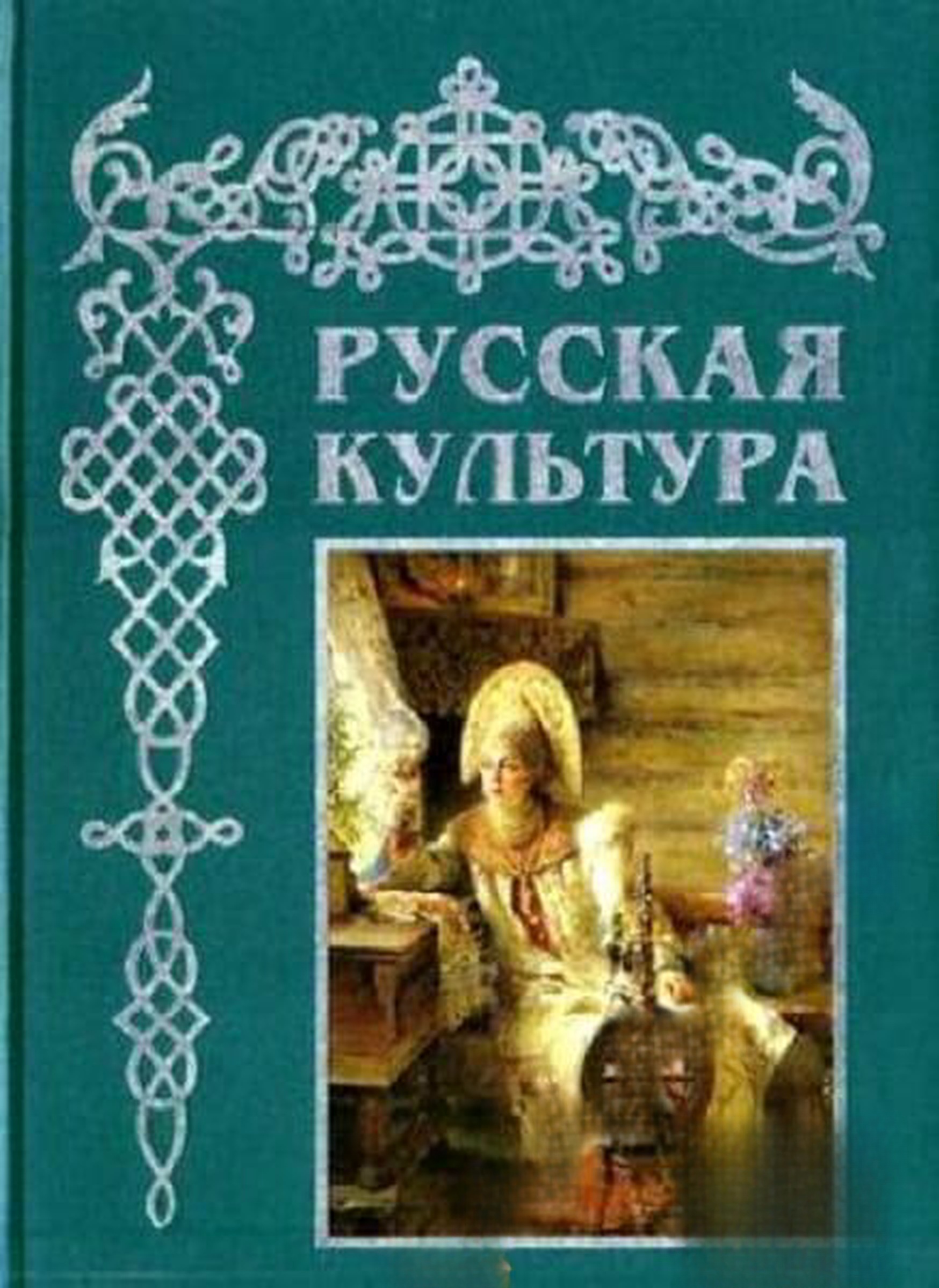 Русская культура — cover