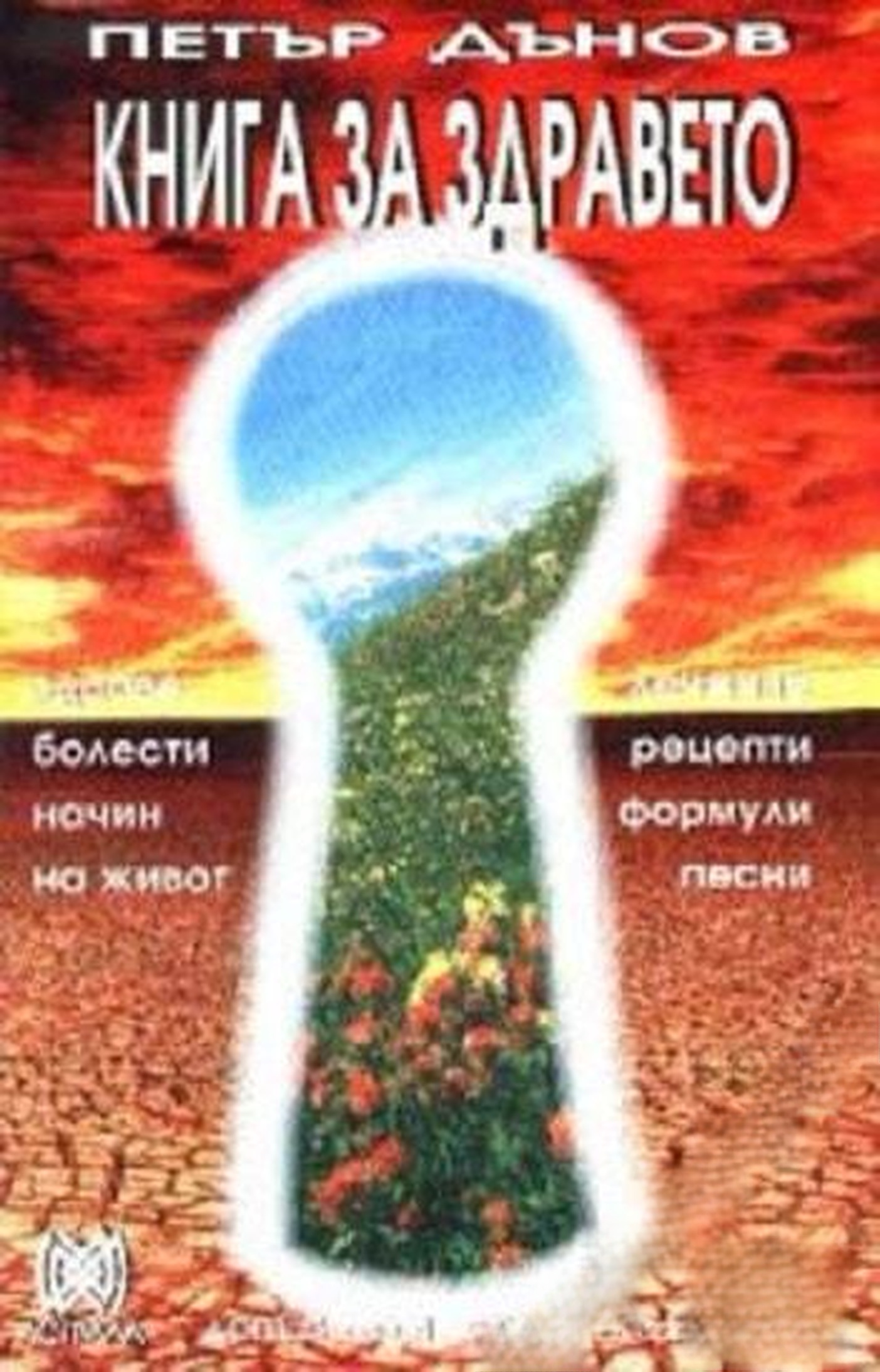 Книга за здравето — обложка