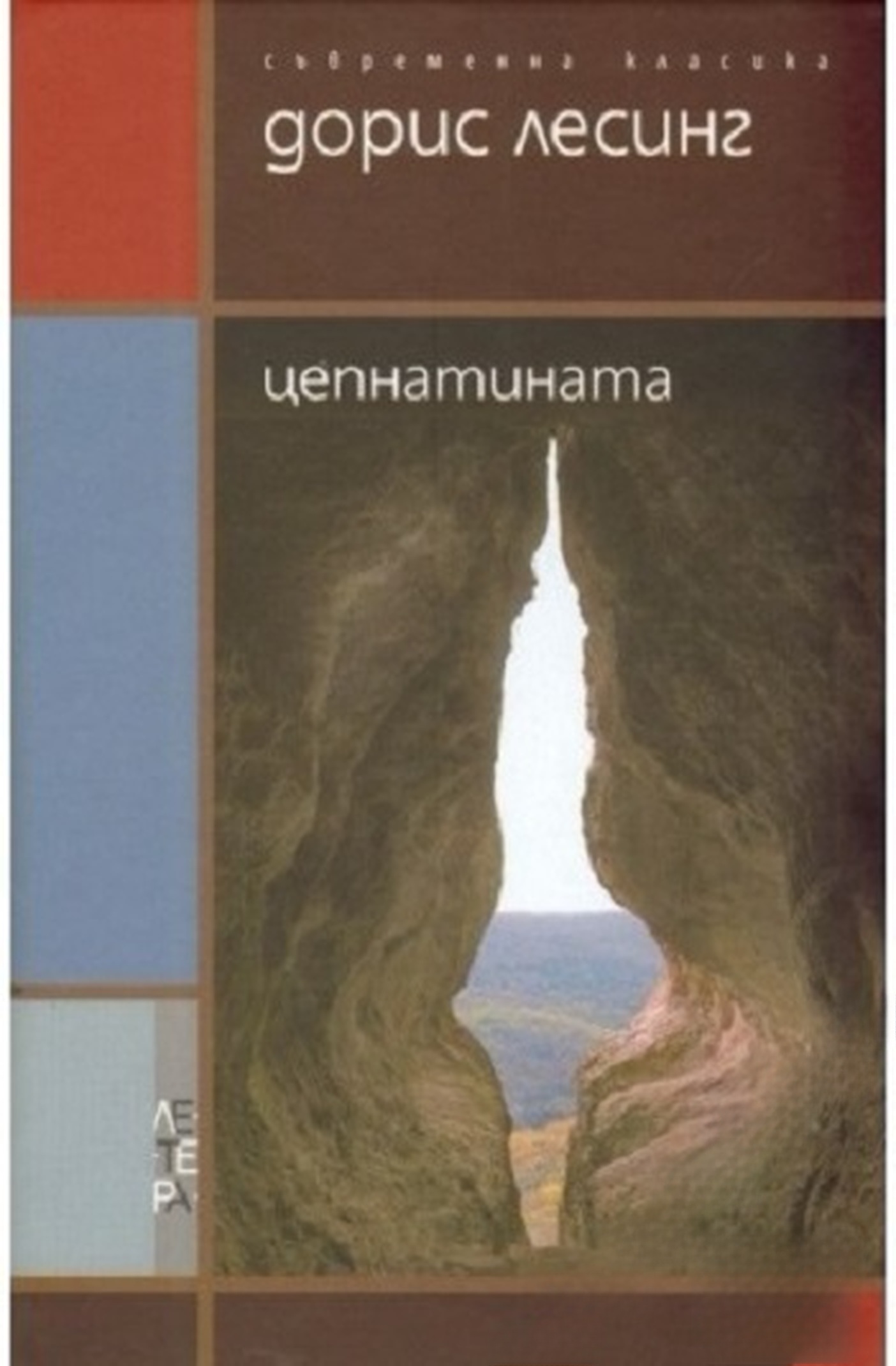 Цепнатината — обложка