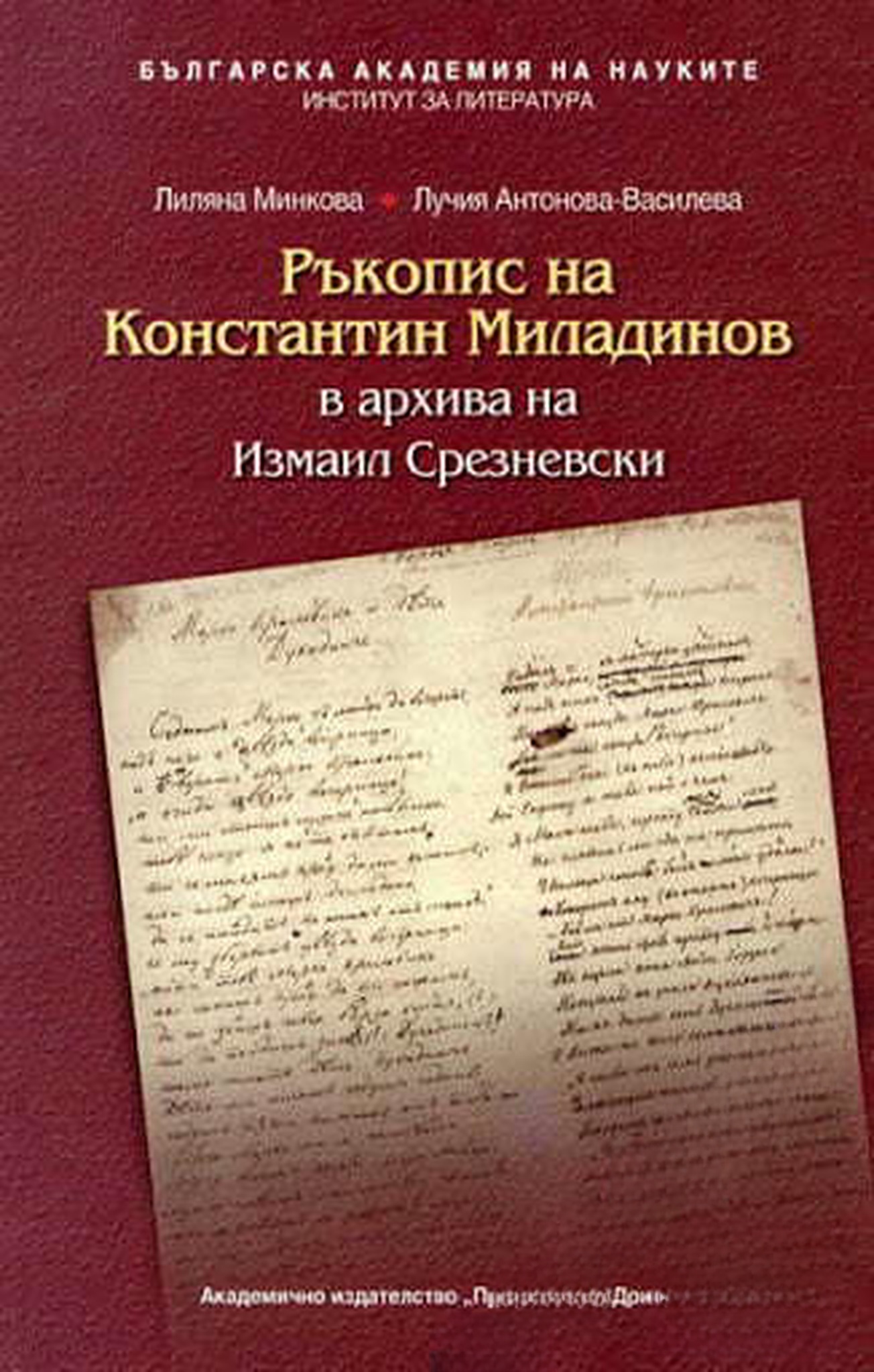 Ръкопис на Константин Миладинов в архива на Измаил Срезневски — обложка