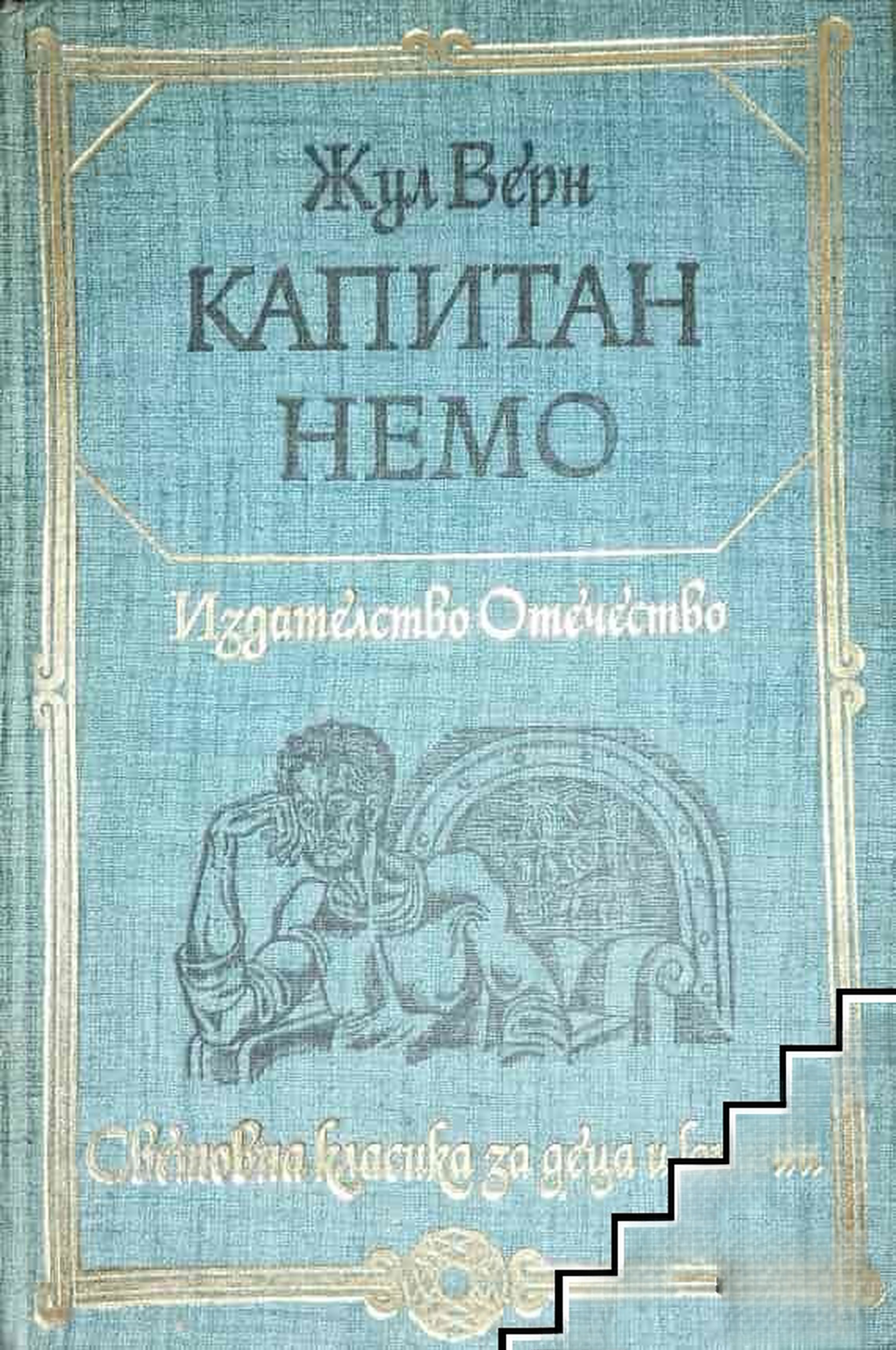 Капитан Немо — cover