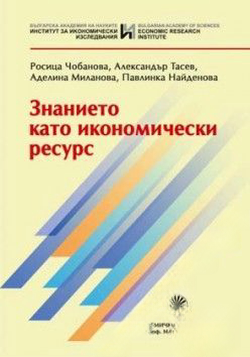 Знанието като икономически ресурс — обложка