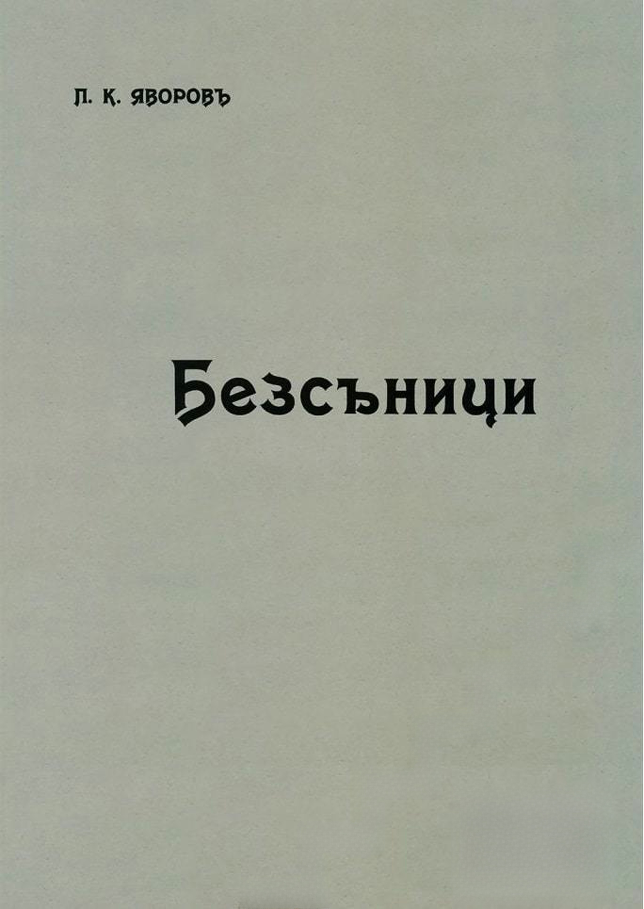 Безсъници — cover