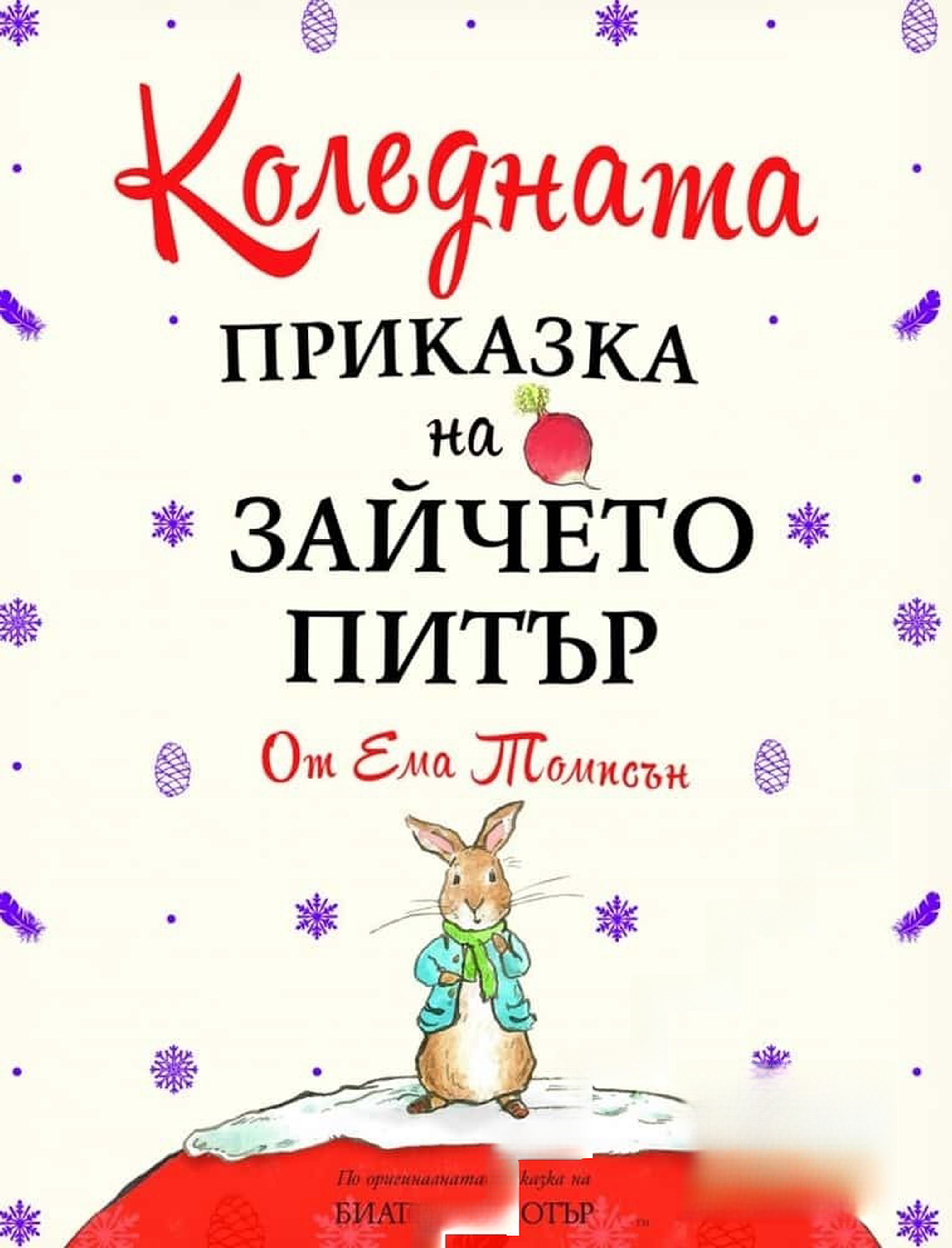 Коледната приказка на Зайчето Питър