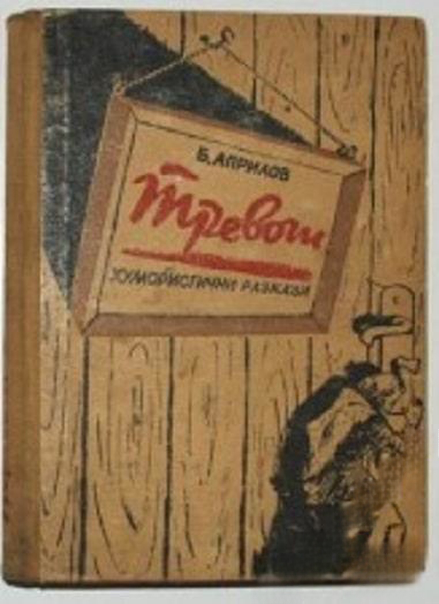 Тревоги — cover