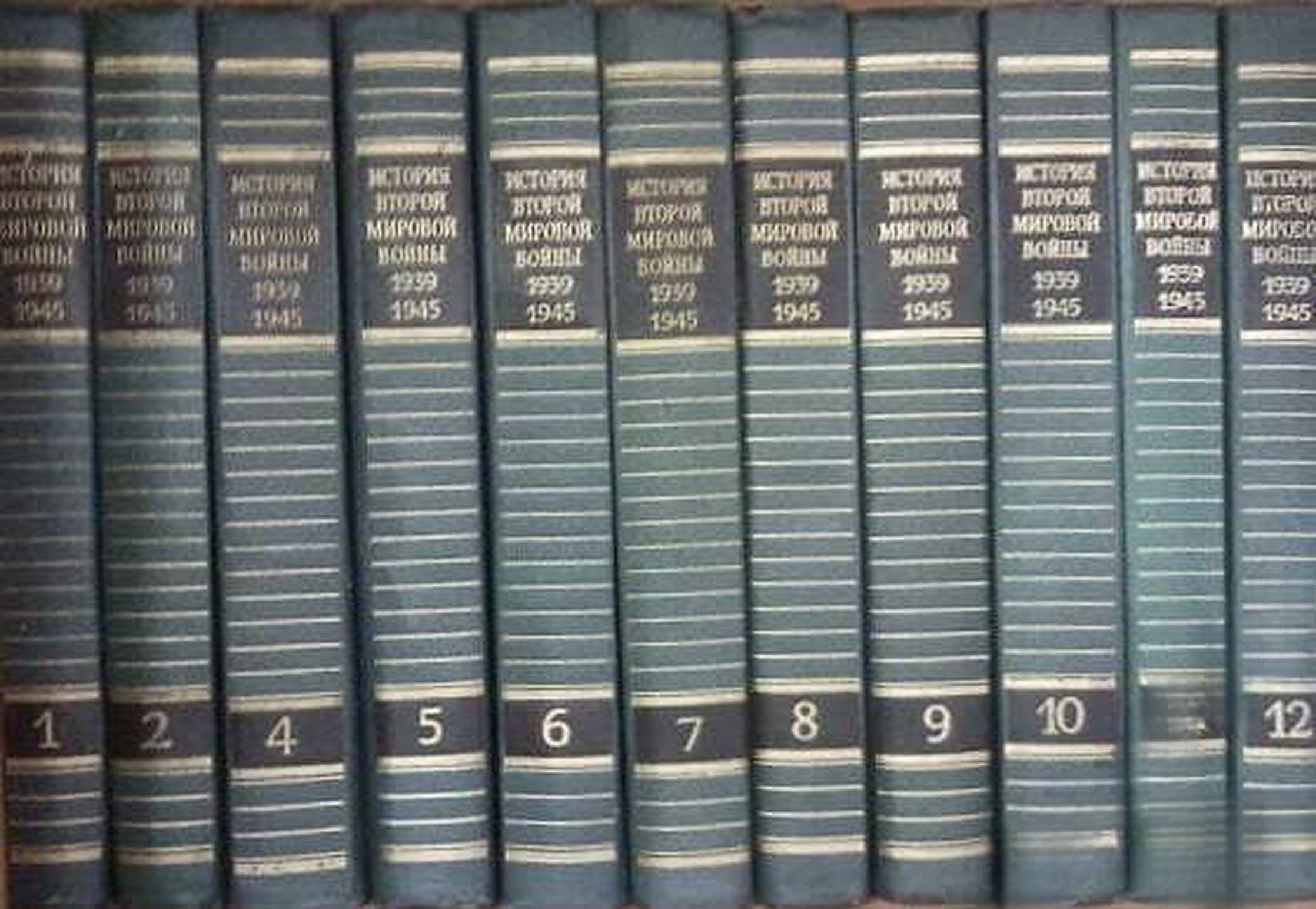 История Второй Мировой войны 1939-1945 гг. в двенадцати томах. Том 1-12 — cover