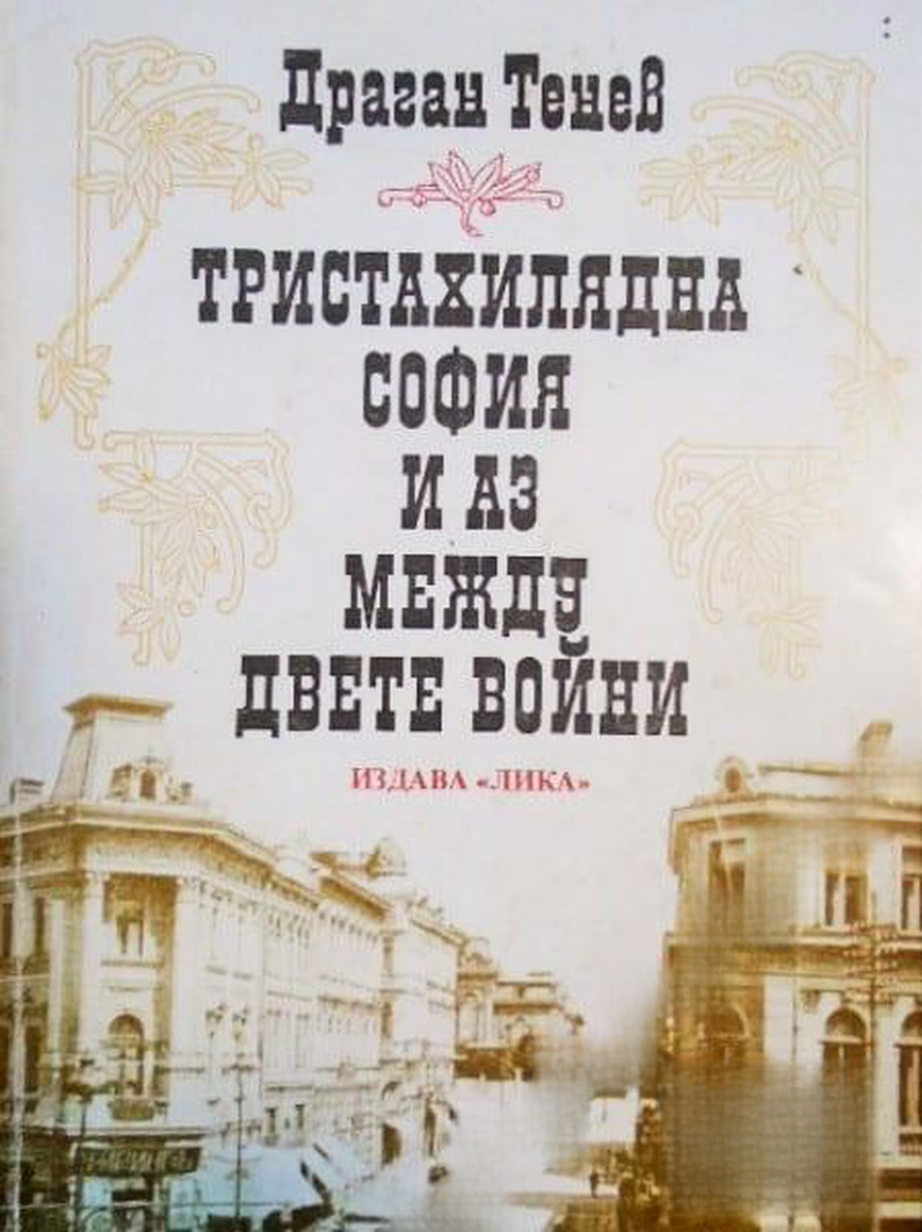 Тристахилядна София и аз между двете войни — корица